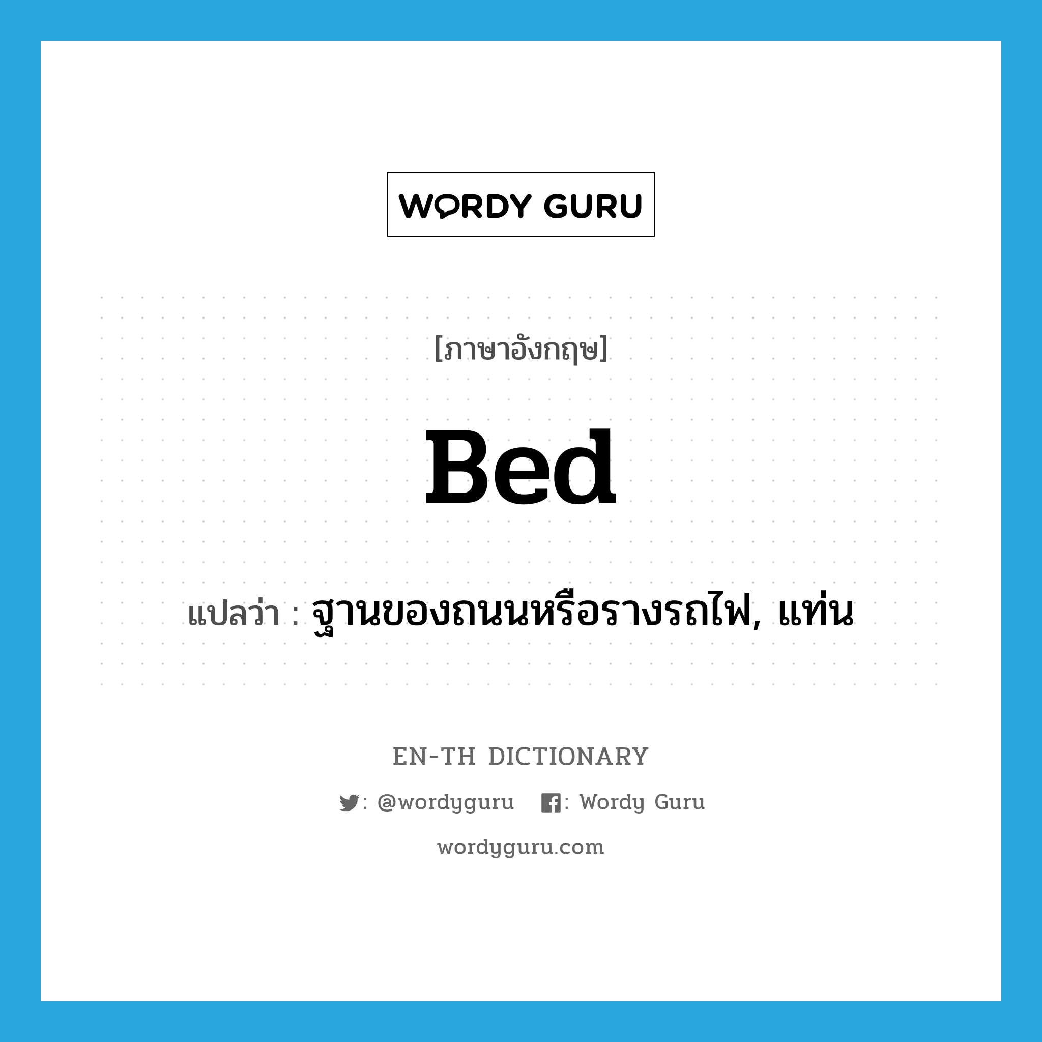 bed แปลว่า?, คำศัพท์ภาษาอังกฤษ bed แปลว่า ฐานของถนนหรือรางรถไฟ, แท่น ประเภท N หมวด N