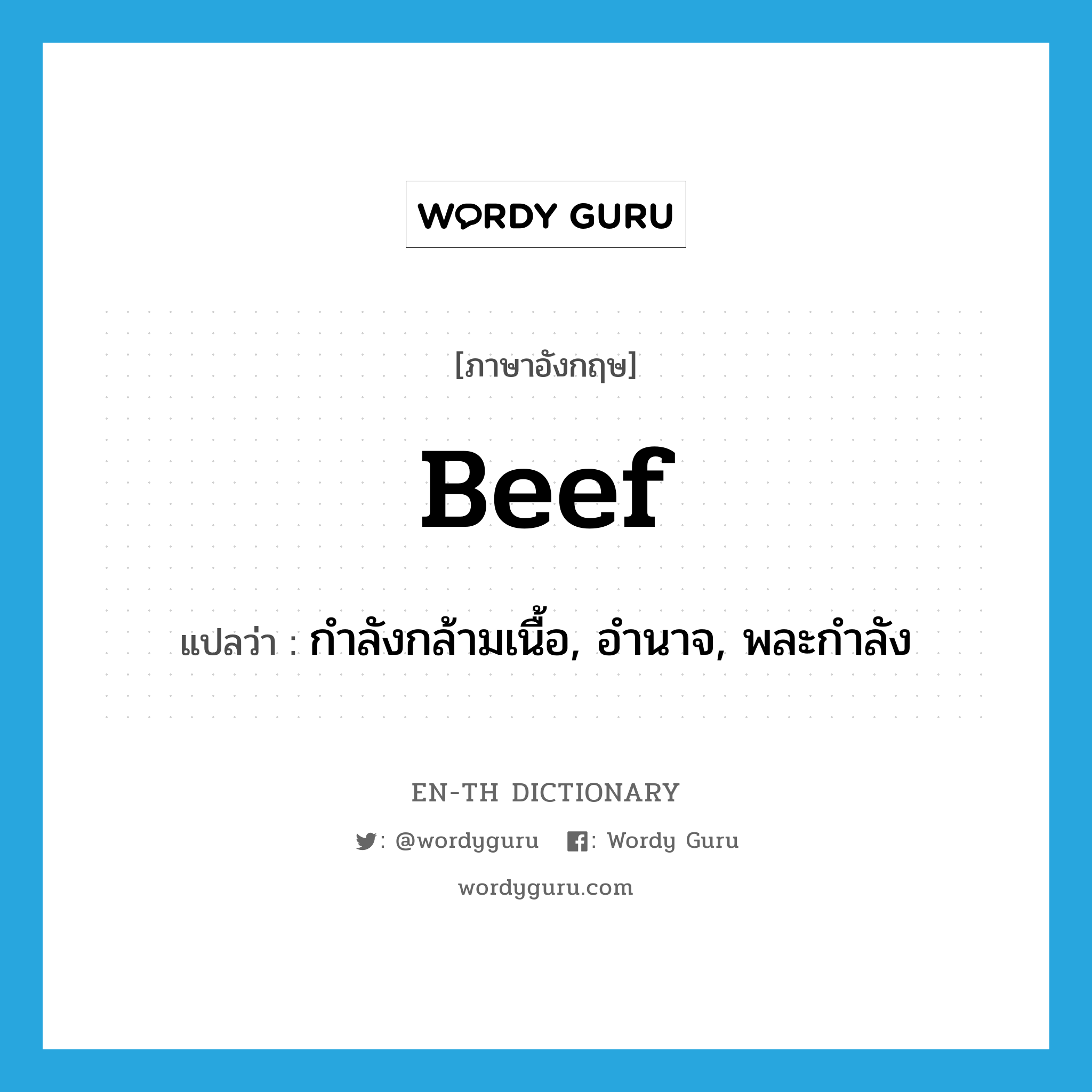 beef แปลว่า?, คำศัพท์ภาษาอังกฤษ beef แปลว่า กำลังกล้ามเนื้อ, อำนาจ, พละกำลัง ประเภท N หมวด N