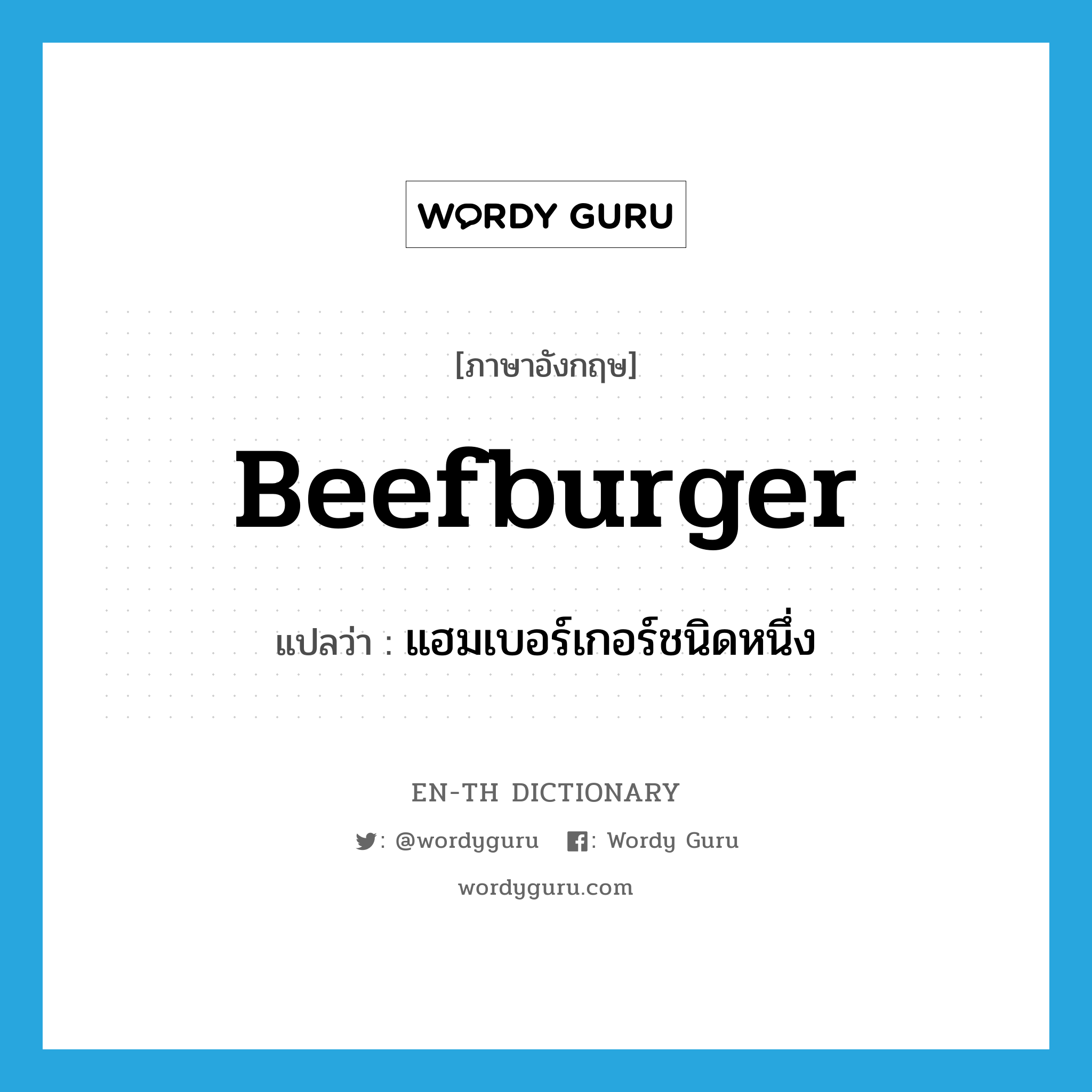 beefburger แปลว่า?, คำศัพท์ภาษาอังกฤษ beefburger แปลว่า แฮมเบอร์เกอร์ชนิดหนึ่ง ประเภท N หมวด N