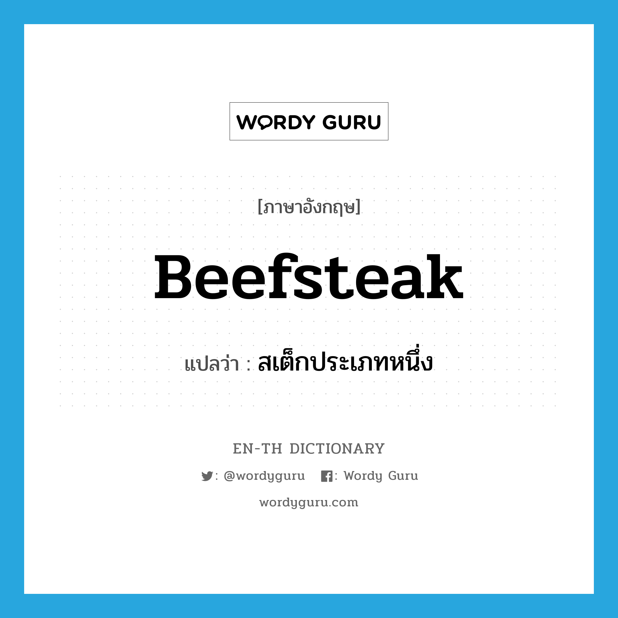 beefsteak แปลว่า?, คำศัพท์ภาษาอังกฤษ beefsteak แปลว่า สเต็กประเภทหนึ่ง ประเภท N หมวด N