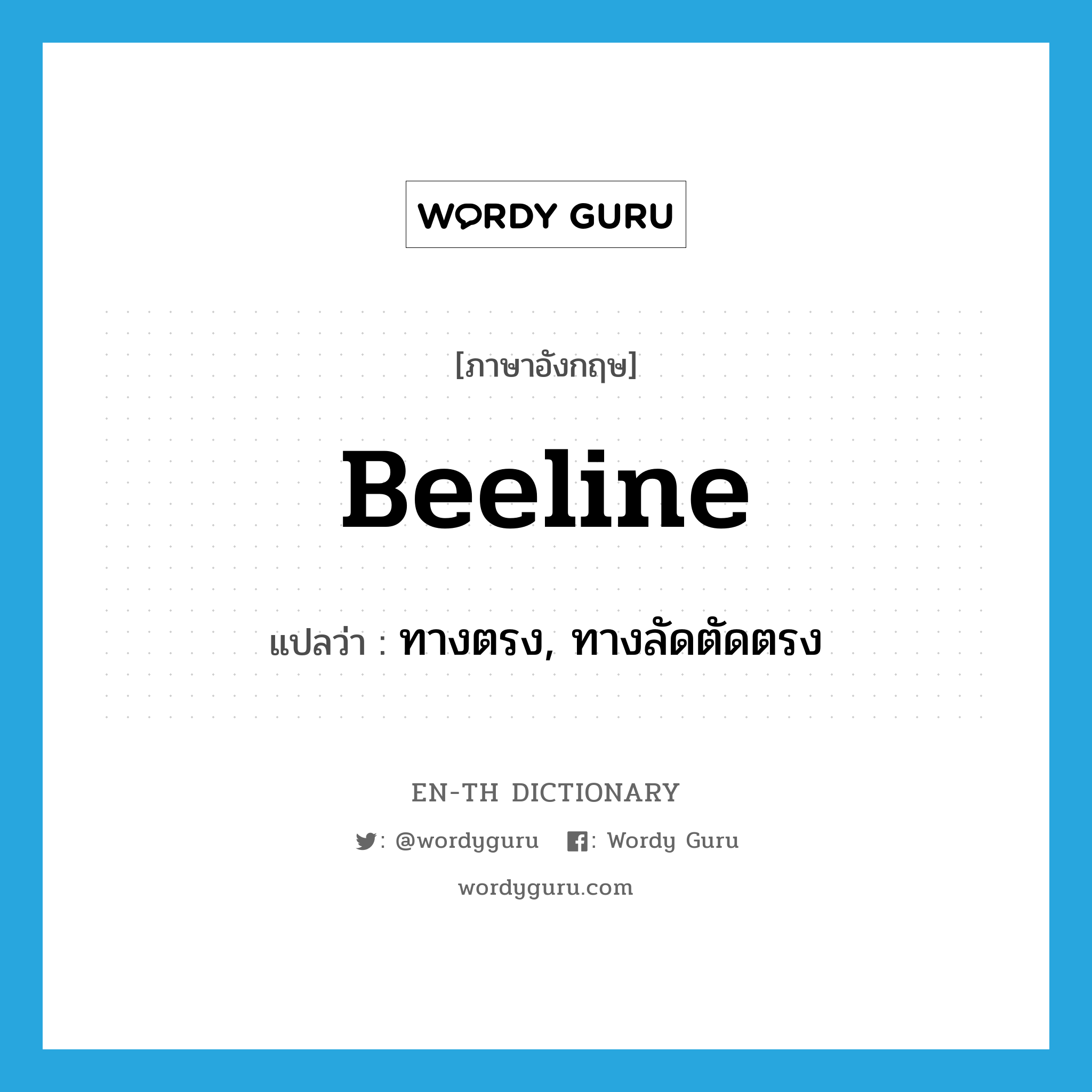 beeline แปลว่า?, คำศัพท์ภาษาอังกฤษ beeline แปลว่า ทางตรง, ทางลัดตัดตรง ประเภท N หมวด N