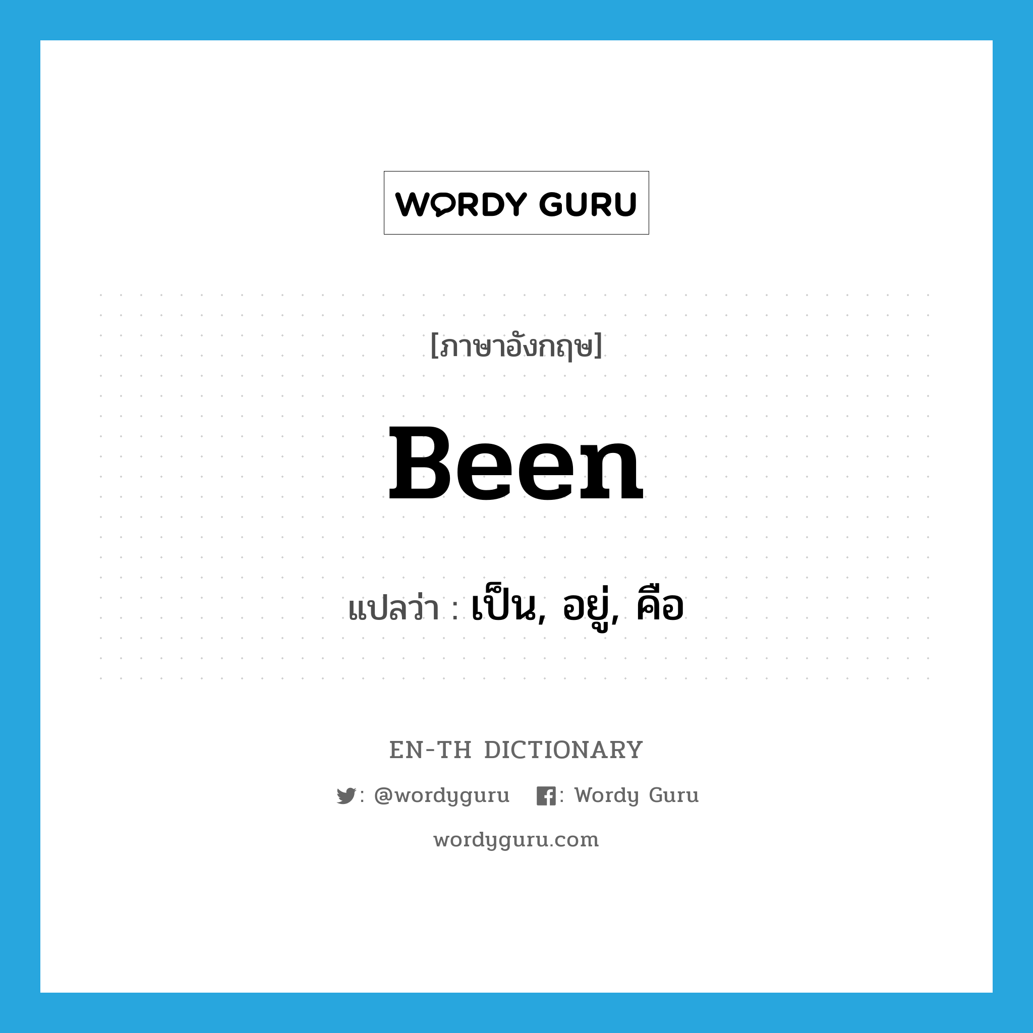 been แปลว่า?, คำศัพท์ภาษาอังกฤษ been แปลว่า เป็น, อยู่, คือ ประเภท VI หมวด VI