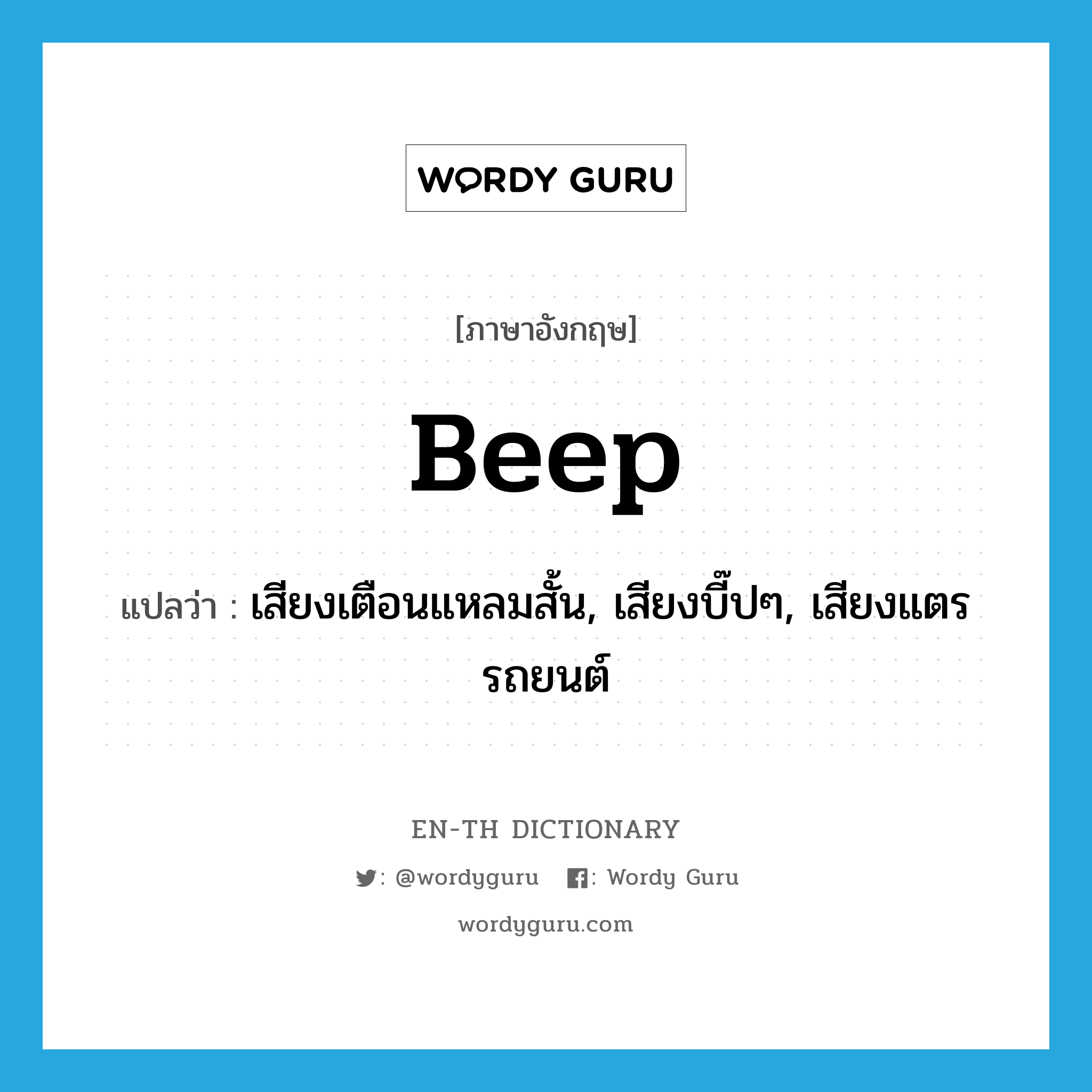 beep แปลว่า?, คำศัพท์ภาษาอังกฤษ beep แปลว่า เสียงเตือนแหลมสั้น, เสียงบี๊ปๆ, เสียงแตรรถยนต์ ประเภท N หมวด N