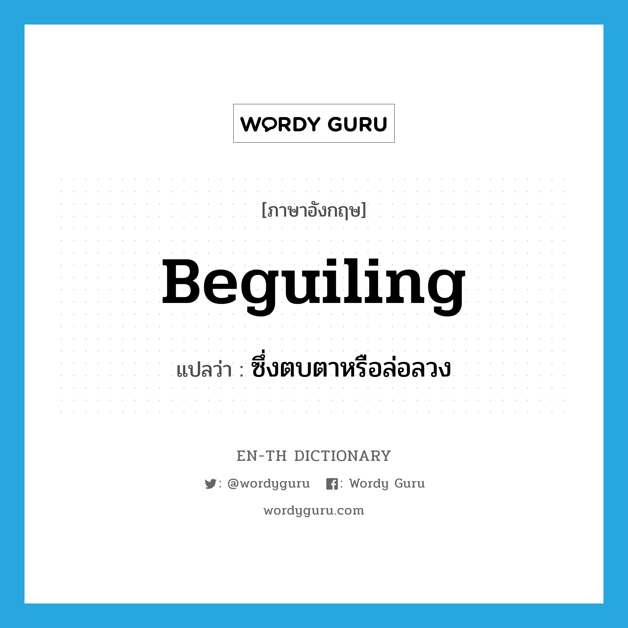 beguiling แปลว่า?, คำศัพท์ภาษาอังกฤษ beguiling แปลว่า ซึ่งตบตาหรือล่อลวง ประเภท ADJ หมวด ADJ