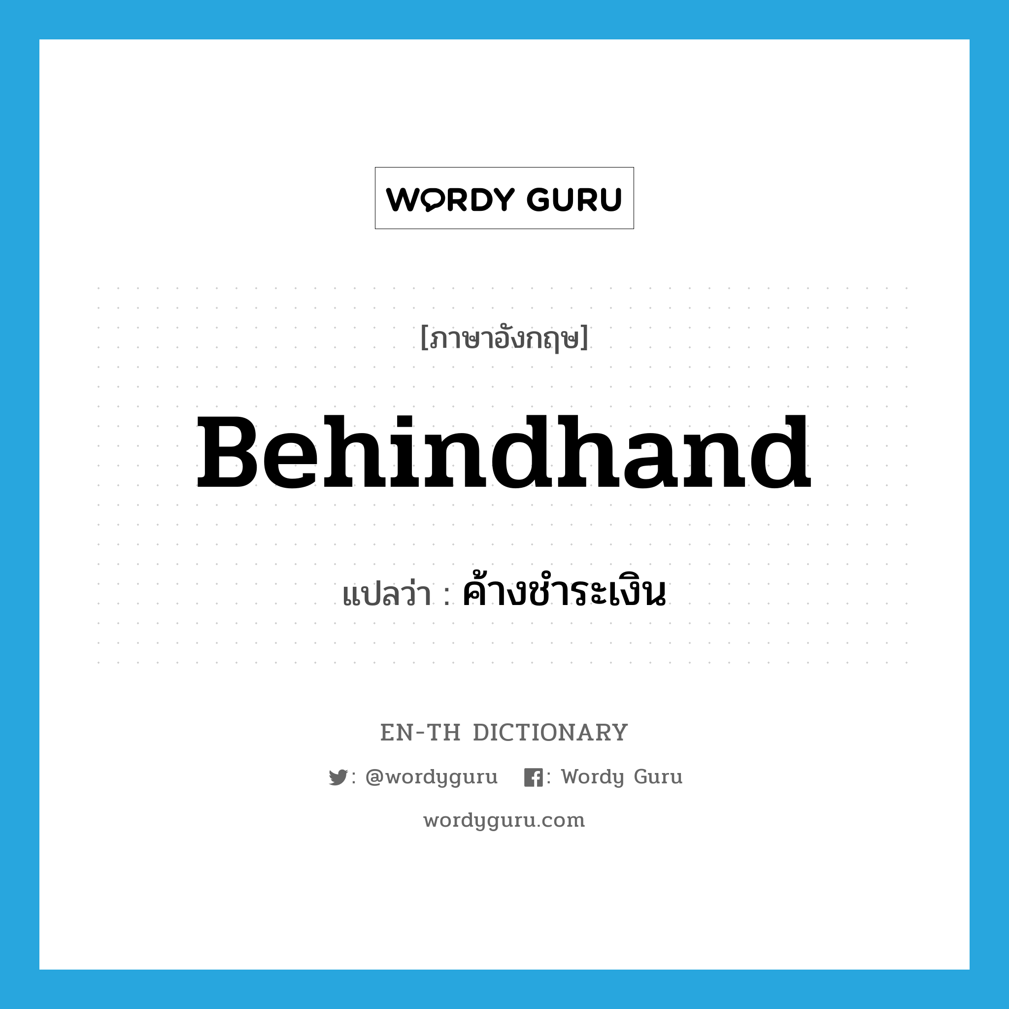 behindhand แปลว่า?, คำศัพท์ภาษาอังกฤษ behindhand แปลว่า ค้างชำระเงิน ประเภท ADJ หมวด ADJ