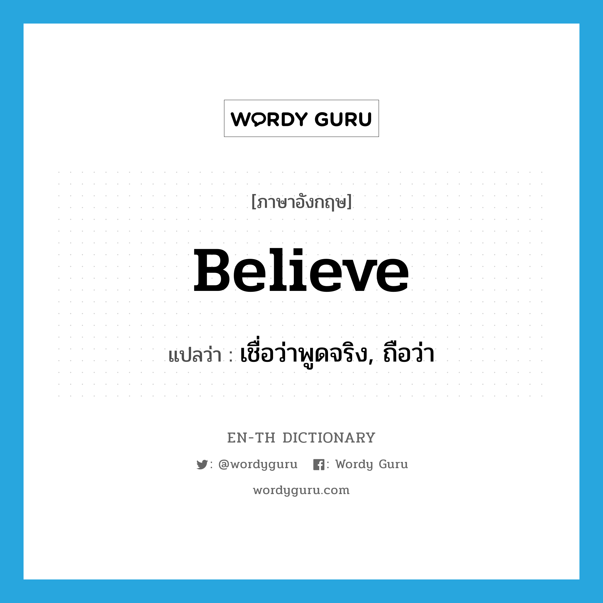 believe แปลว่า?, คำศัพท์ภาษาอังกฤษ believe แปลว่า เชื่อว่าพูดจริง, ถือว่า ประเภท VT หมวด VT