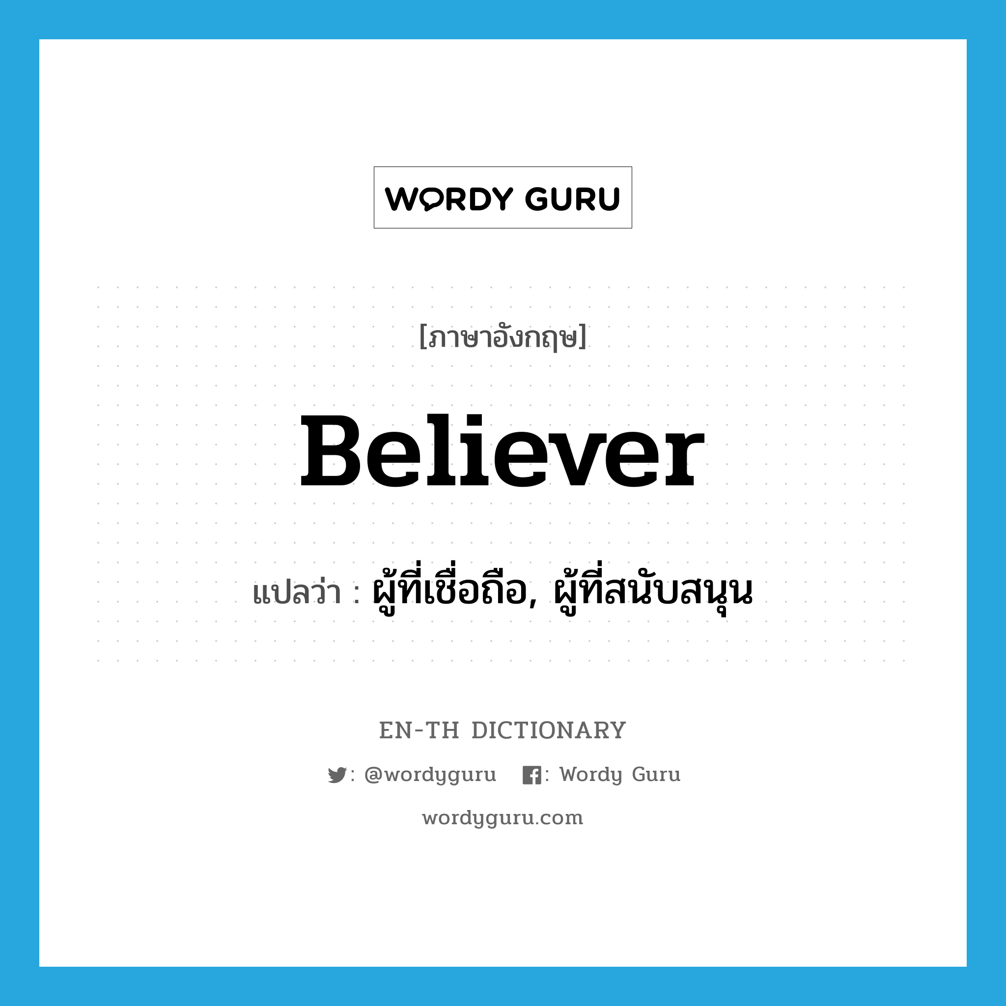 believer แปลว่า?, คำศัพท์ภาษาอังกฤษ believer แปลว่า ผู้ที่เชื่อถือ, ผู้ที่สนับสนุน ประเภท N หมวด N