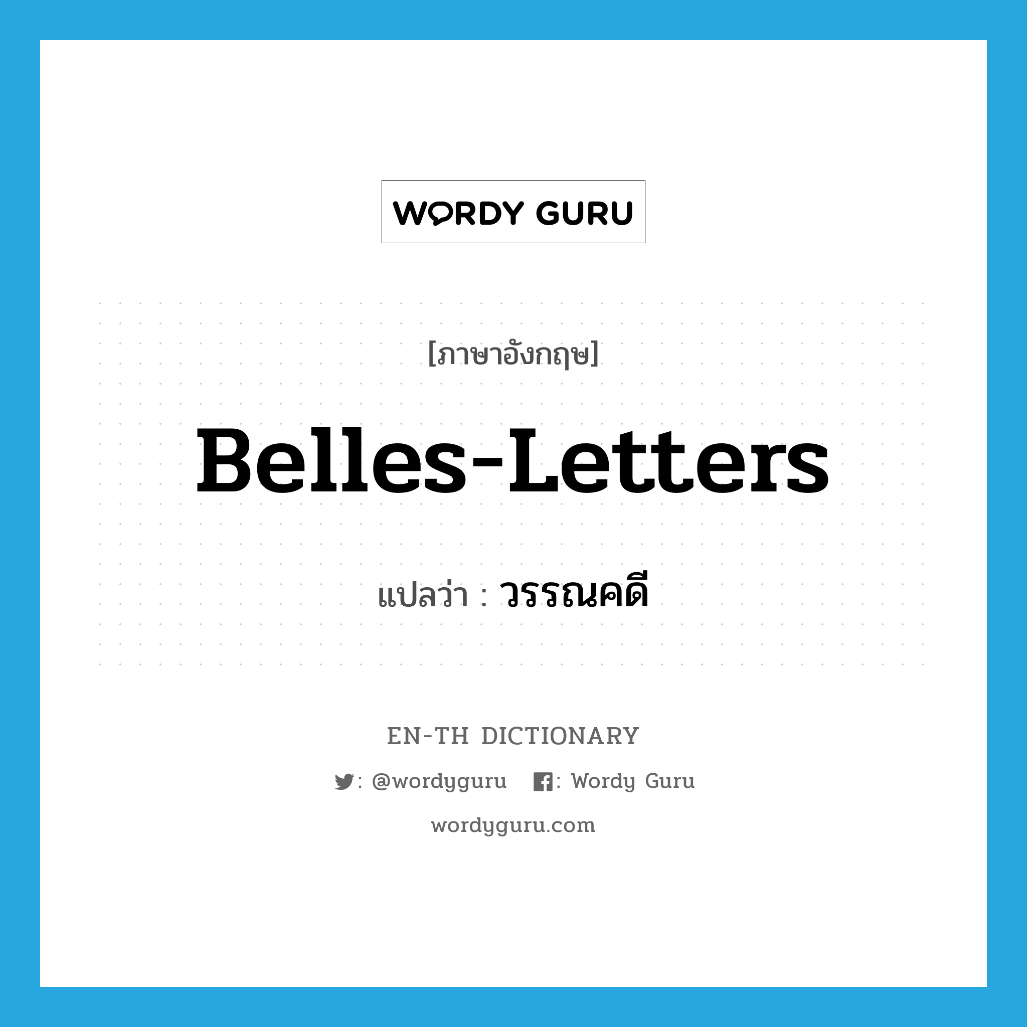 belles-letters แปลว่า?, คำศัพท์ภาษาอังกฤษ belles-letters แปลว่า วรรณคดี ประเภท N หมวด N