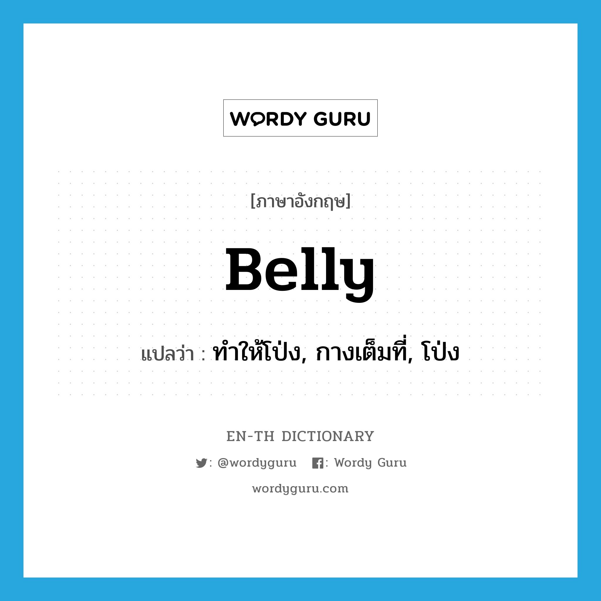 belly แปลว่า?, คำศัพท์ภาษาอังกฤษ belly แปลว่า ทำให้โป่ง, กางเต็มที่, โป่ง ประเภท VT หมวด VT