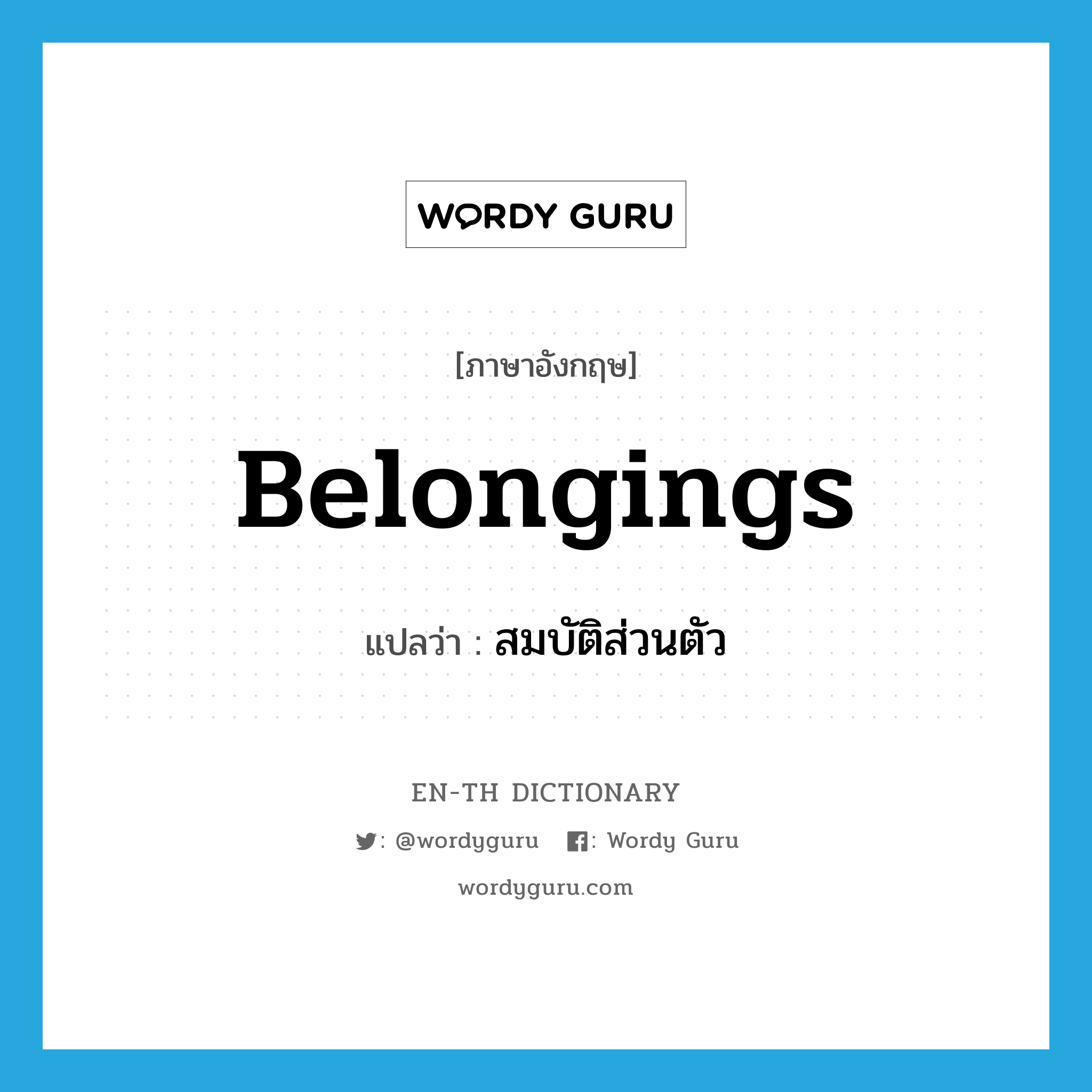 belongings แปลว่า?, คำศัพท์ภาษาอังกฤษ belongings แปลว่า สมบัติส่วนตัว ประเภท N หมวด N