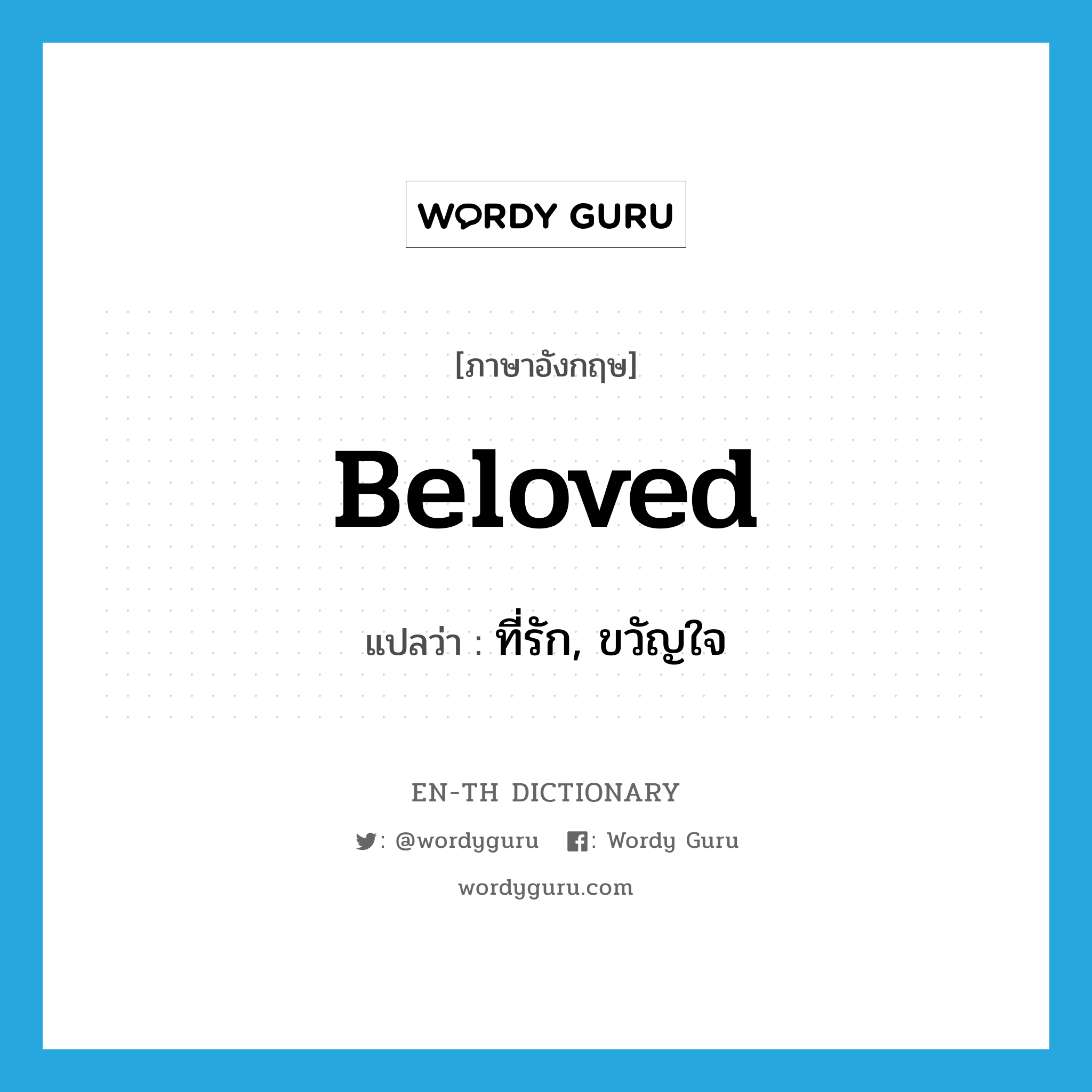 beloved แปลว่า?, คำศัพท์ภาษาอังกฤษ beloved แปลว่า ที่รัก, ขวัญใจ ประเภท N หมวด N