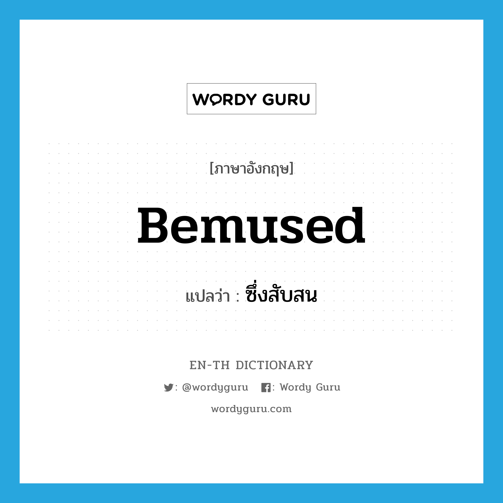 bemused แปลว่า?, คำศัพท์ภาษาอังกฤษ bemused แปลว่า ซึ่งสับสน ประเภท ADJ หมวด ADJ