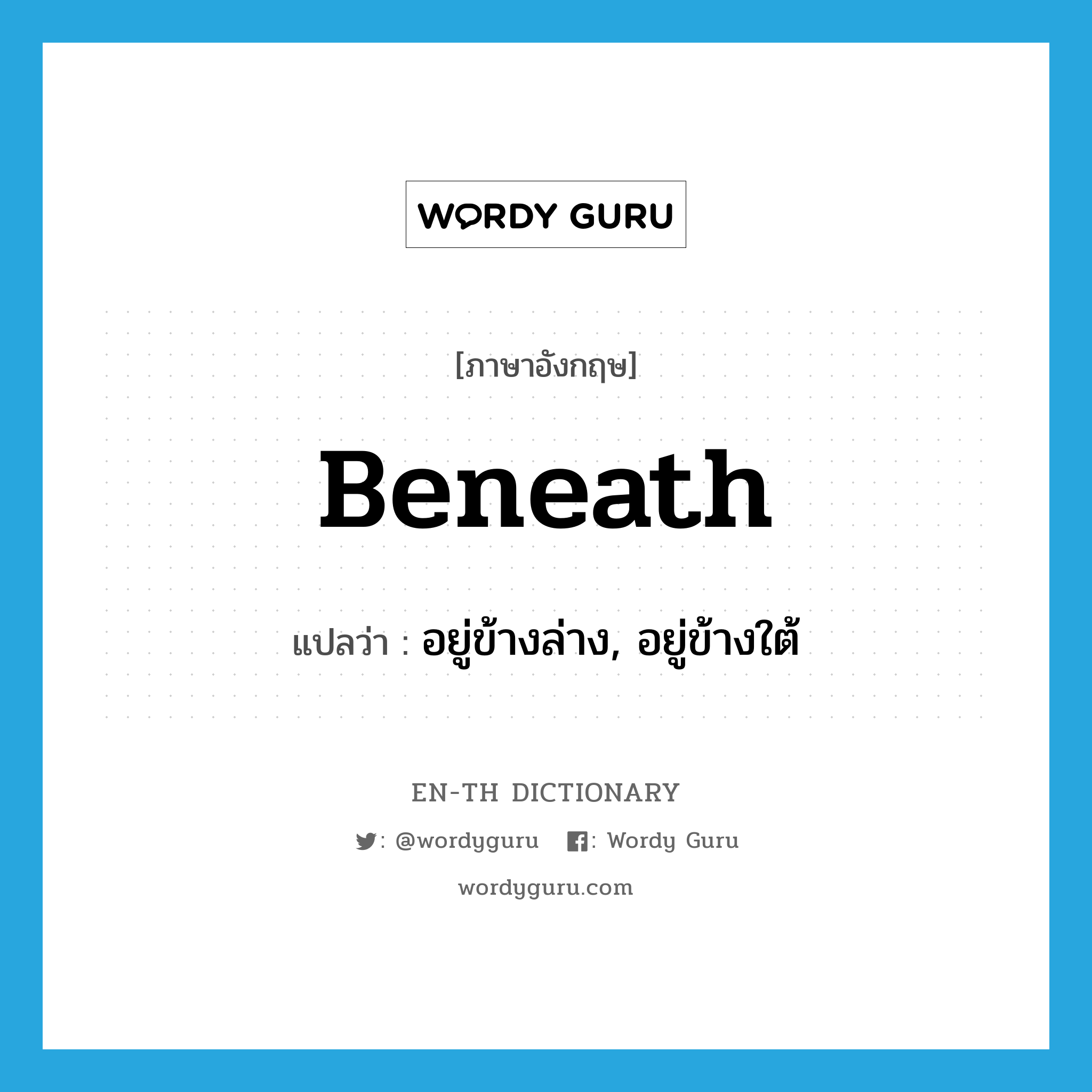 beneath แปลว่า?, คำศัพท์ภาษาอังกฤษ beneath แปลว่า อยู่ข้างล่าง, อยู่ข้างใต้ ประเภท ADV หมวด ADV