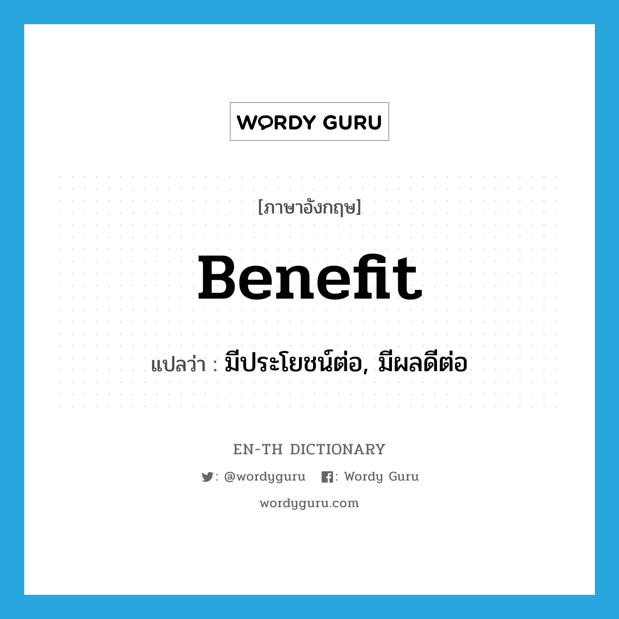 benefit แปลว่า?, คำศัพท์ภาษาอังกฤษ benefit แปลว่า มีประโยชน์ต่อ, มีผลดีต่อ ประเภท VT หมวด VT