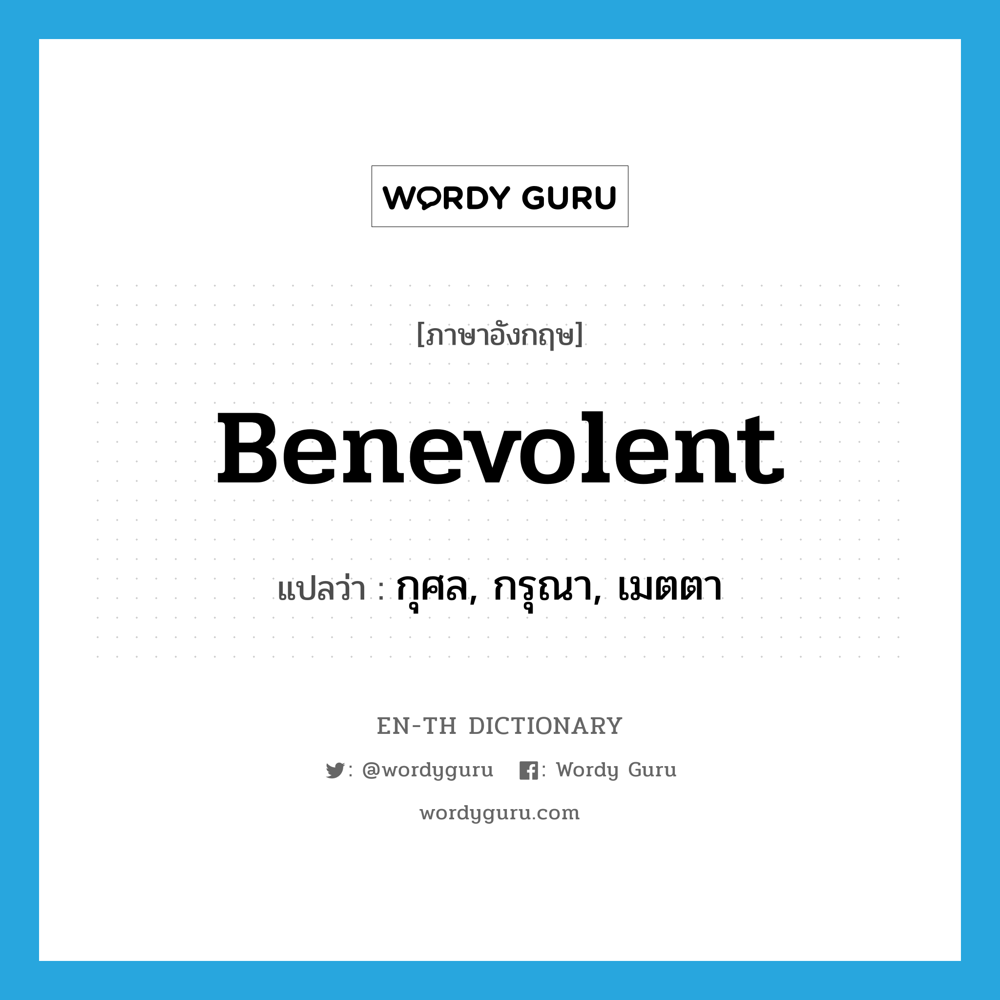 benevolent แปลว่า?, คำศัพท์ภาษาอังกฤษ benevolent แปลว่า กุศล, กรุณา, เมตตา ประเภท ADJ หมวด ADJ