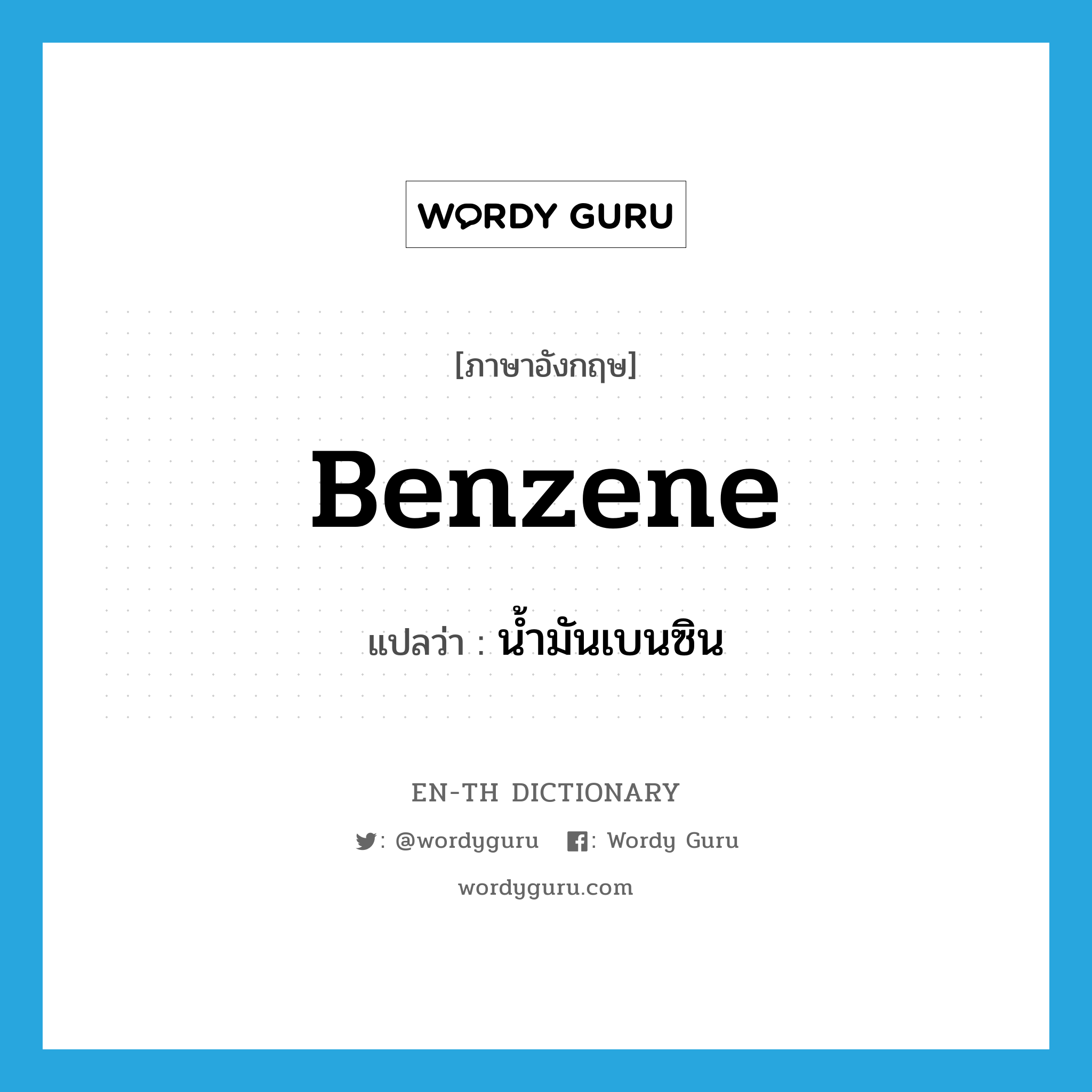 benzene แปลว่า?, คำศัพท์ภาษาอังกฤษ benzene แปลว่า น้ำมันเบนซิน ประเภท N หมวด N