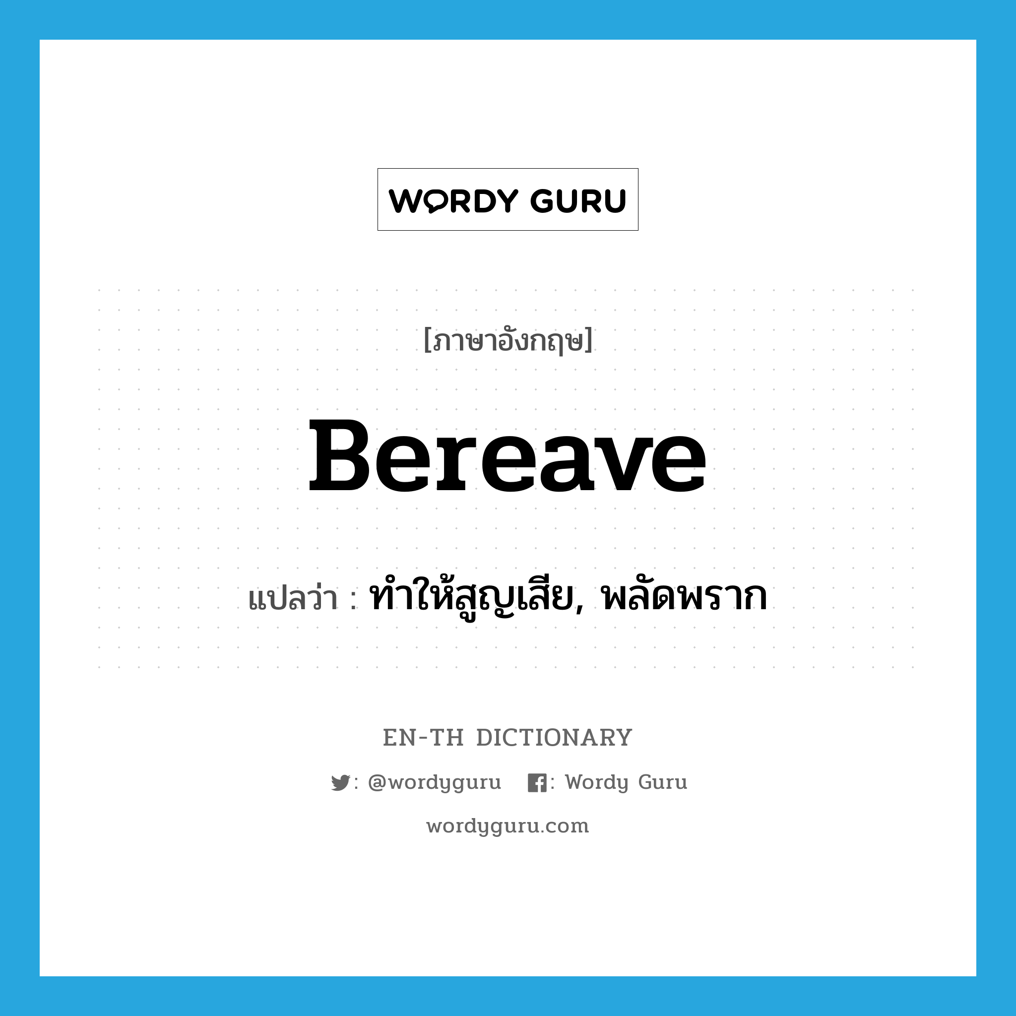 bereave แปลว่า?, คำศัพท์ภาษาอังกฤษ bereave แปลว่า ทำให้สูญเสีย, พลัดพราก ประเภท VT หมวด VT