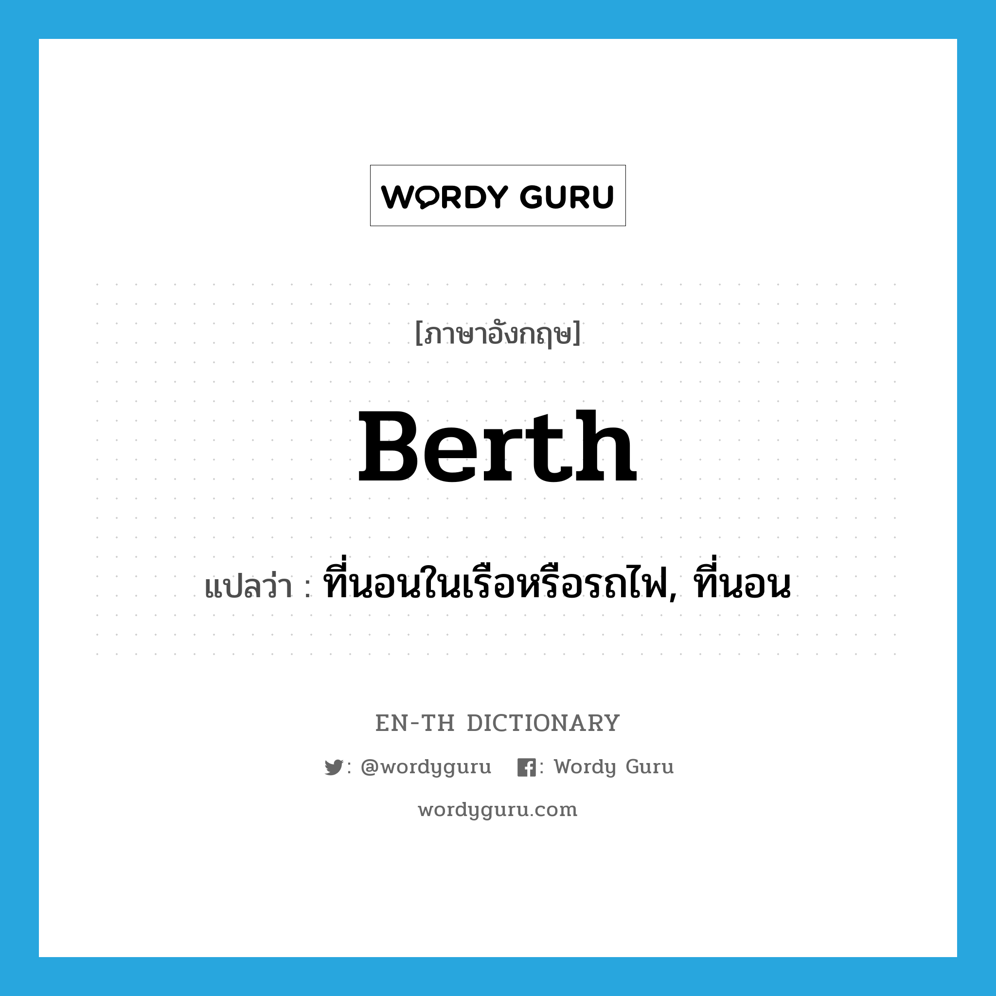 berth แปลว่า?, คำศัพท์ภาษาอังกฤษ berth แปลว่า ที่นอนในเรือหรือรถไฟ, ที่นอน ประเภท N หมวด N