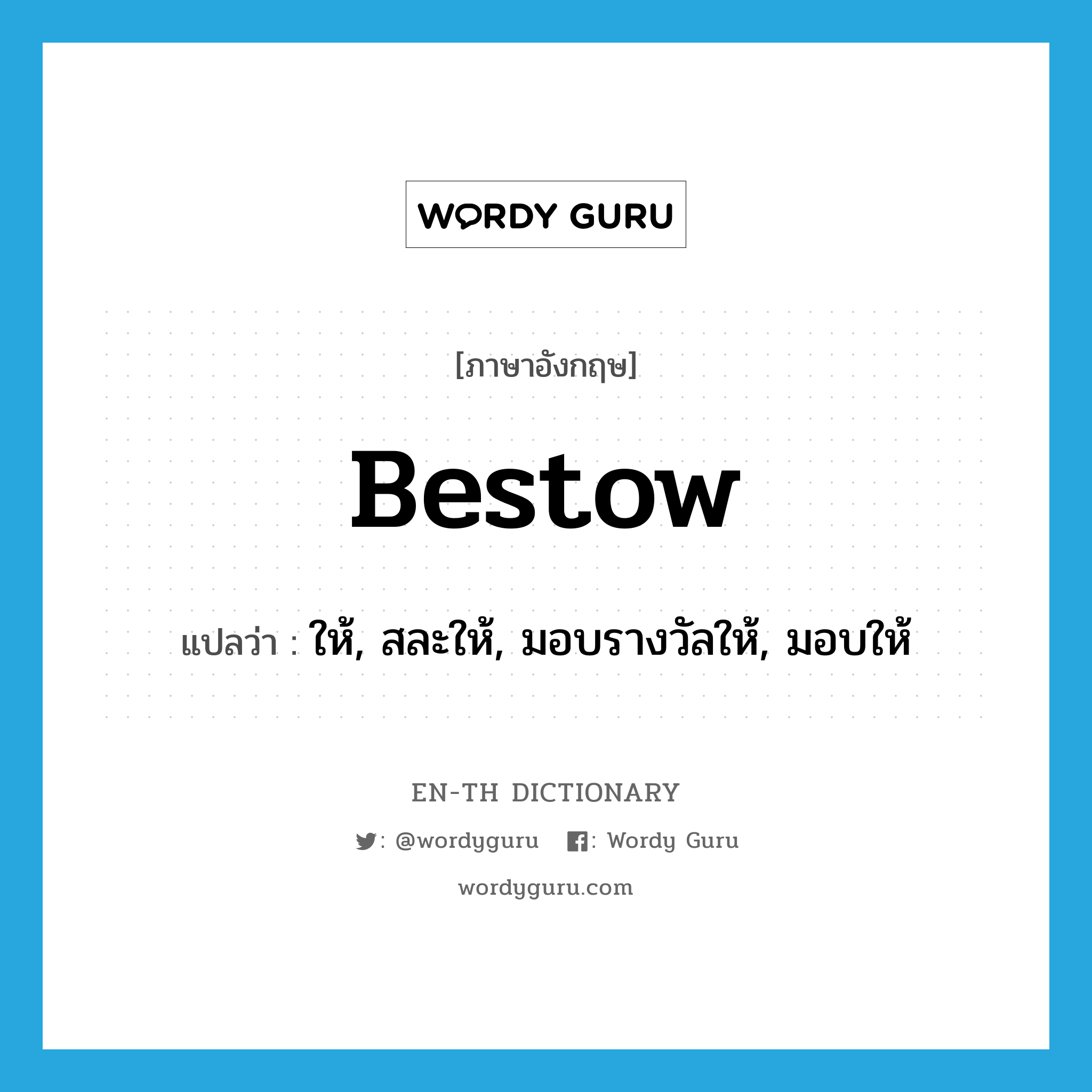 bestow แปลว่า?, คำศัพท์ภาษาอังกฤษ bestow แปลว่า ให้, สละให้, มอบรางวัลให้, มอบให้ ประเภท VT หมวด VT