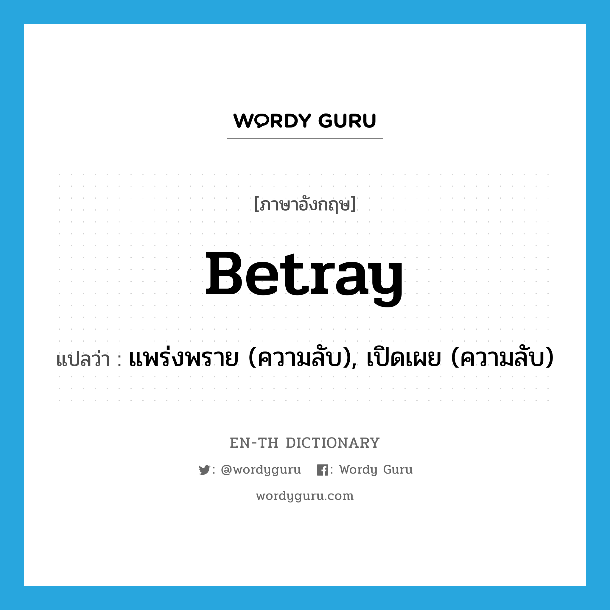 betray แปลว่า?, คำศัพท์ภาษาอังกฤษ betray แปลว่า แพร่งพราย (ความลับ), เปิดเผย (ความลับ) ประเภท VT หมวด VT