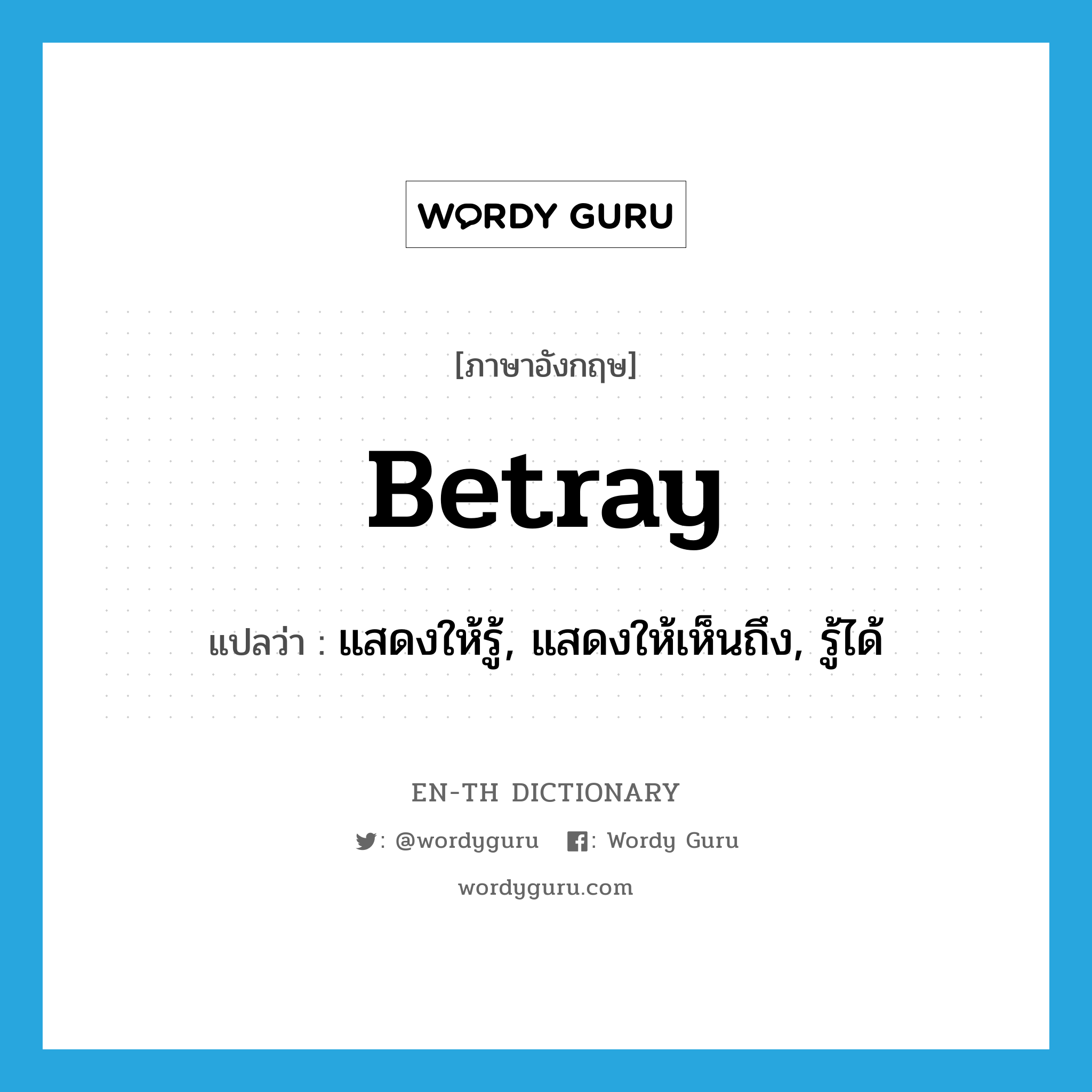 betray แปลว่า?, คำศัพท์ภาษาอังกฤษ betray แปลว่า แสดงให้รู้, แสดงให้เห็นถึง, รู้ได้ ประเภท VT หมวด VT