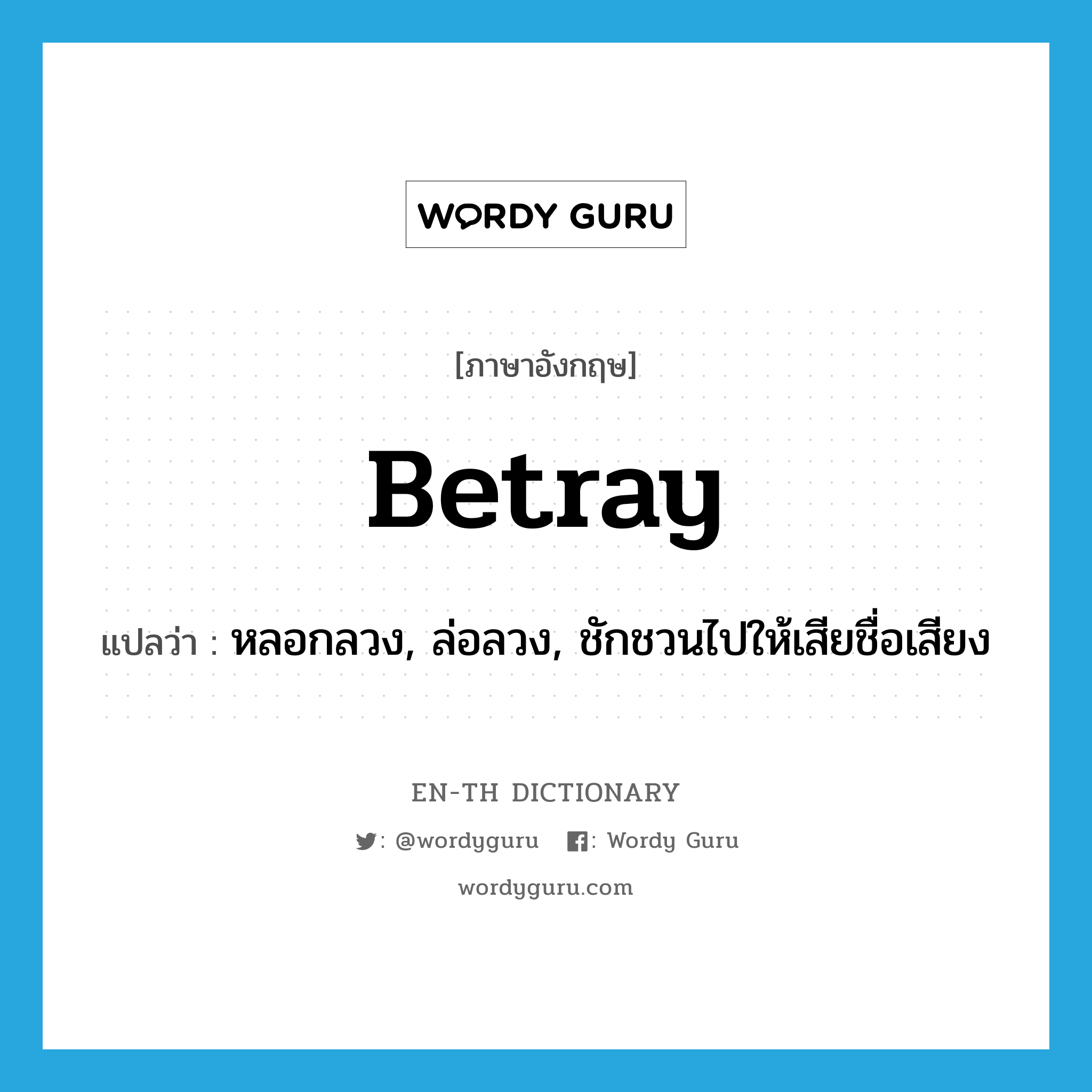 betray แปลว่า?, คำศัพท์ภาษาอังกฤษ betray แปลว่า หลอกลวง, ล่อลวง, ชักชวนไปให้เสียชื่อเสียง ประเภท VT หมวด VT