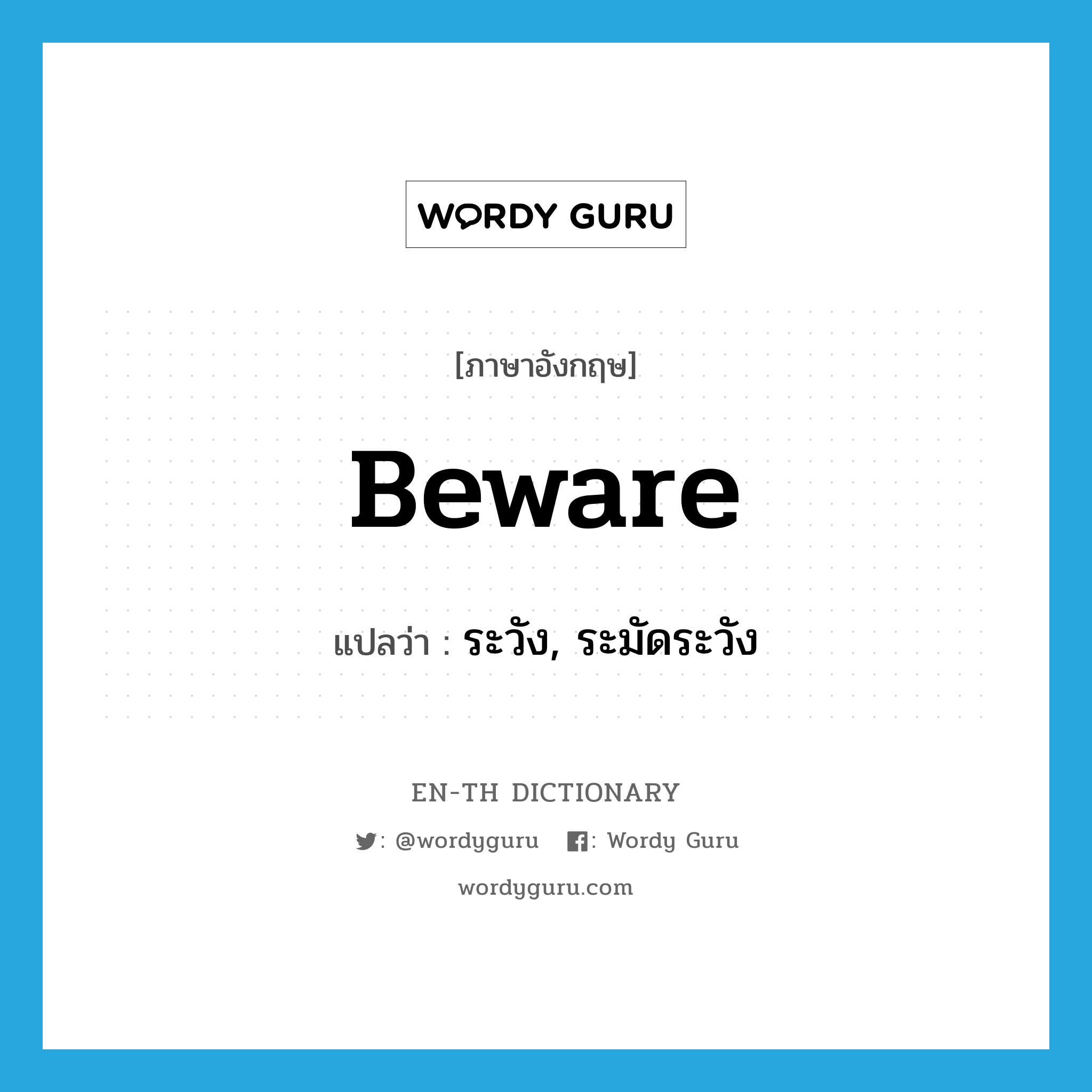 beware แปลว่า?, คำศัพท์ภาษาอังกฤษ beware แปลว่า ระวัง, ระมัดระวัง ประเภท VT หมวด VT