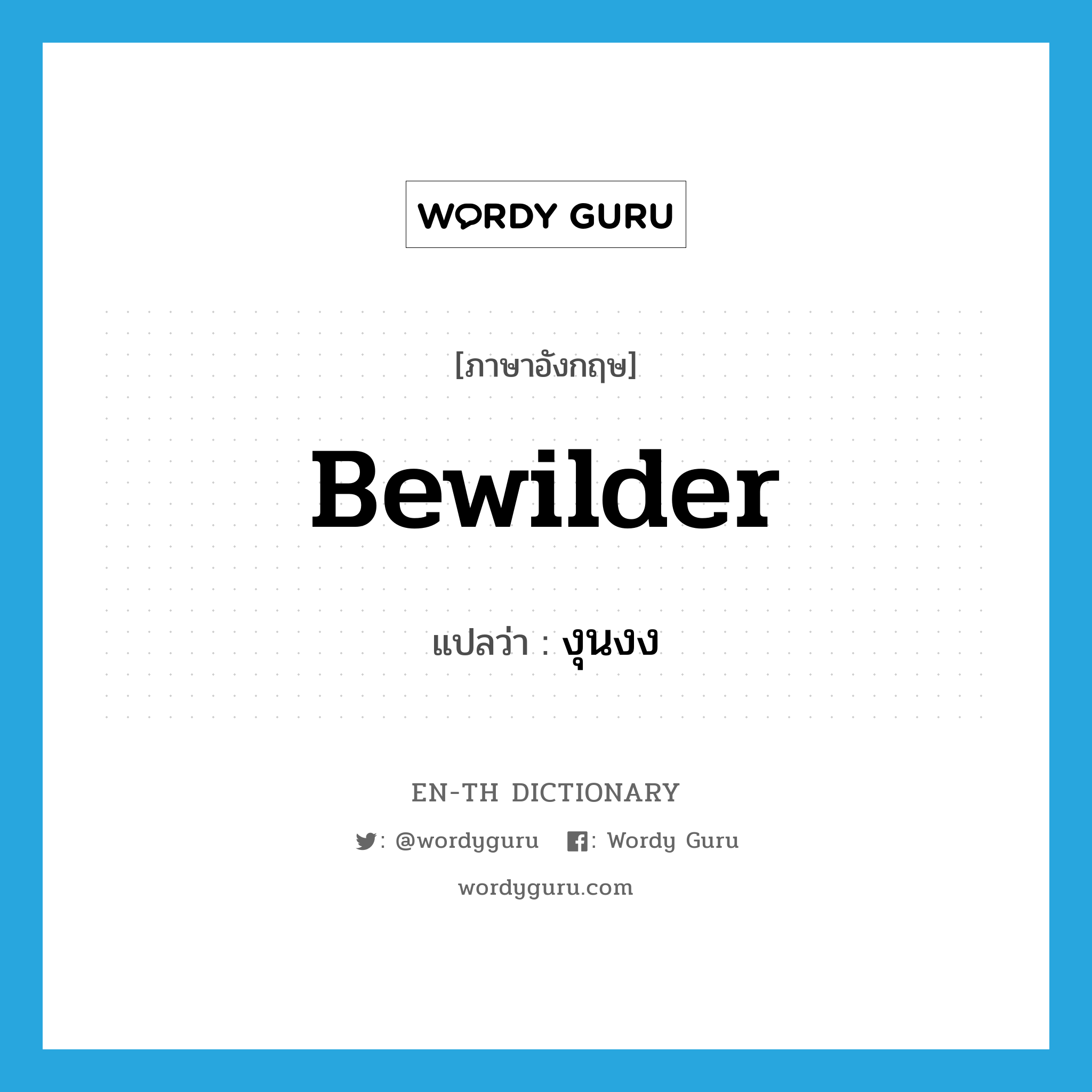 bewilder แปลว่า?, คำศัพท์ภาษาอังกฤษ bewilder แปลว่า งุนงง ประเภท VT หมวด VT