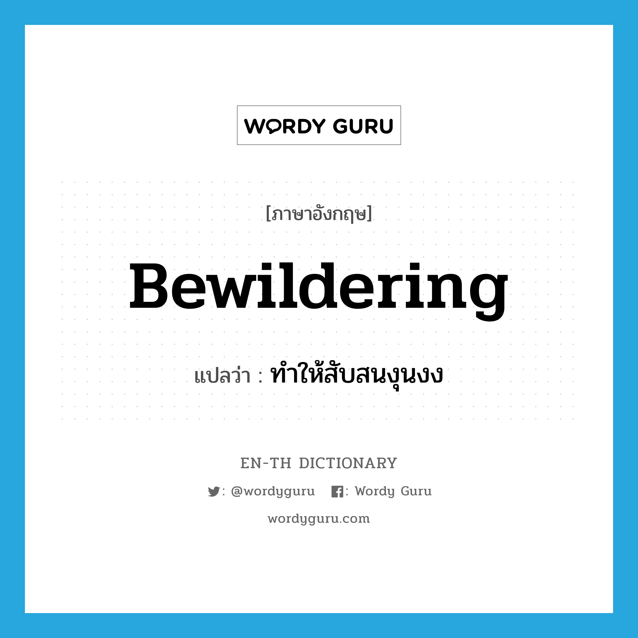 bewildering แปลว่า?, คำศัพท์ภาษาอังกฤษ bewildering แปลว่า ทำให้สับสนงุนงง ประเภท ADJ หมวด ADJ