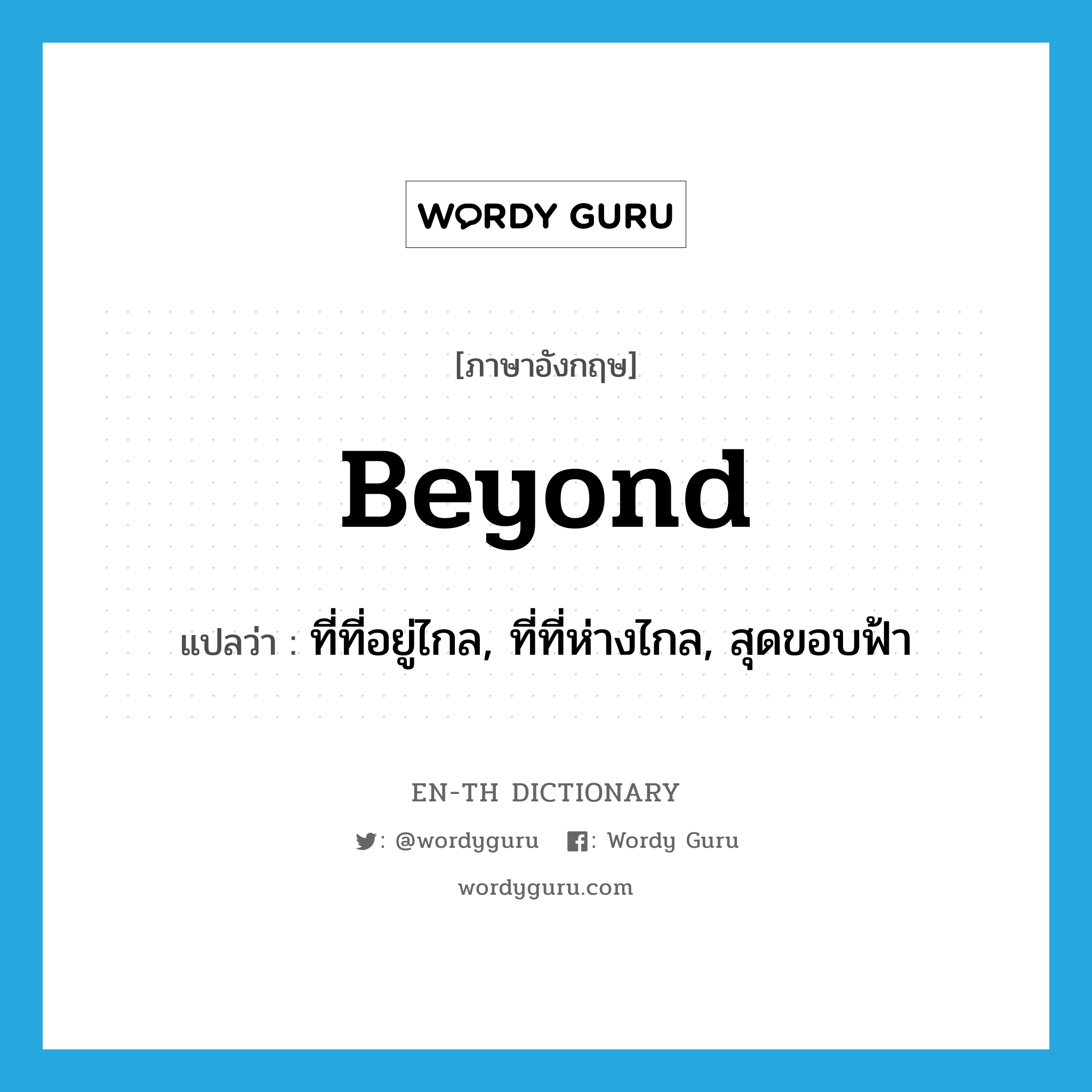 beyond แปลว่า?, คำศัพท์ภาษาอังกฤษ beyond แปลว่า ที่ที่อยู่ไกล, ที่ที่ห่างไกล, สุดขอบฟ้า ประเภท N หมวด N