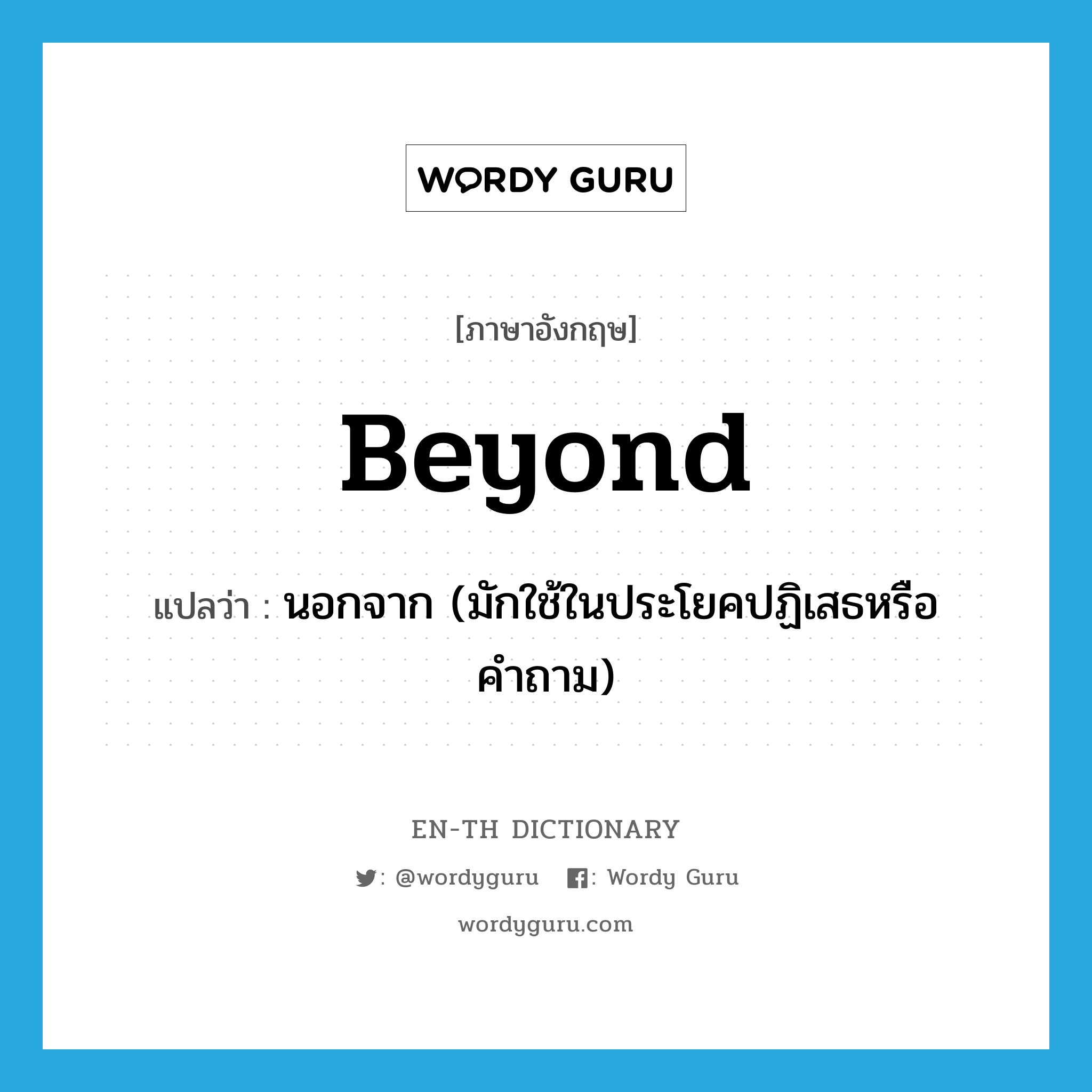 beyond แปลว่า?, คำศัพท์ภาษาอังกฤษ beyond แปลว่า นอกจาก (มักใช้ในประโยคปฏิเสธหรือคำถาม) ประเภท PREP หมวด PREP