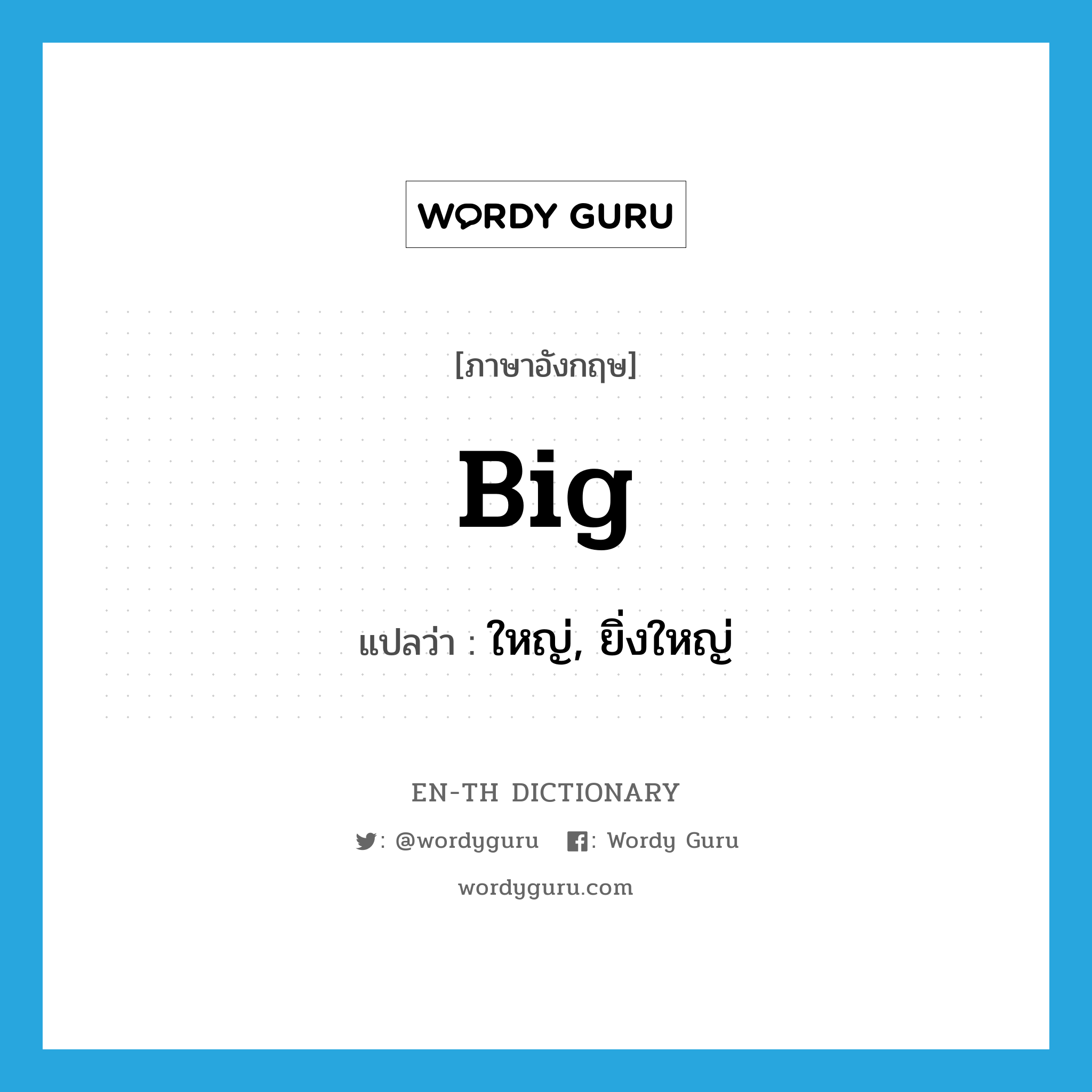 big แปลว่า?, คำศัพท์ภาษาอังกฤษ big แปลว่า ใหญ่, ยิ่งใหญ่ ประเภท ADJ หมวด ADJ