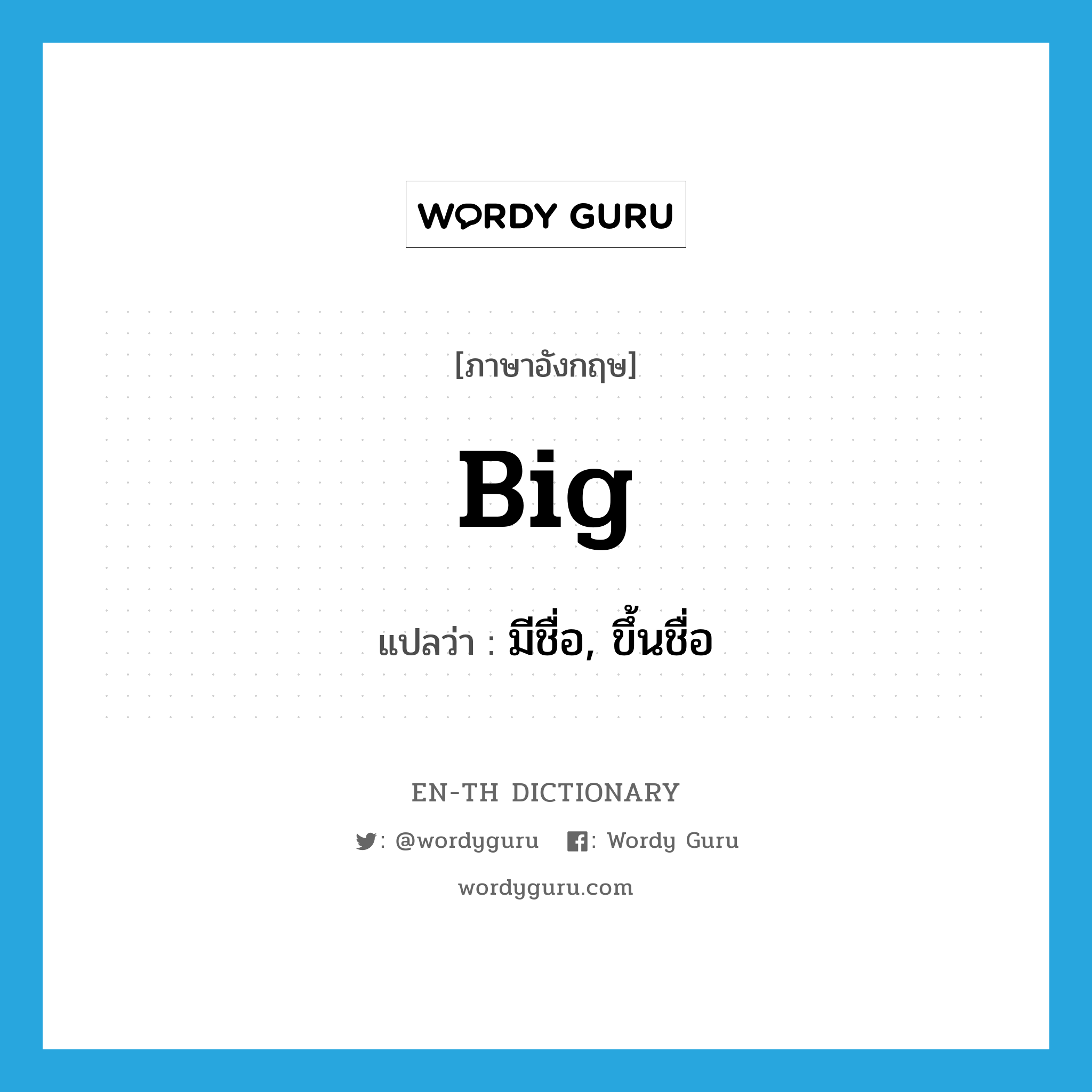 big แปลว่า?, คำศัพท์ภาษาอังกฤษ big แปลว่า มีชื่อ, ขึ้นชื่อ ประเภท ADJ หมวด ADJ