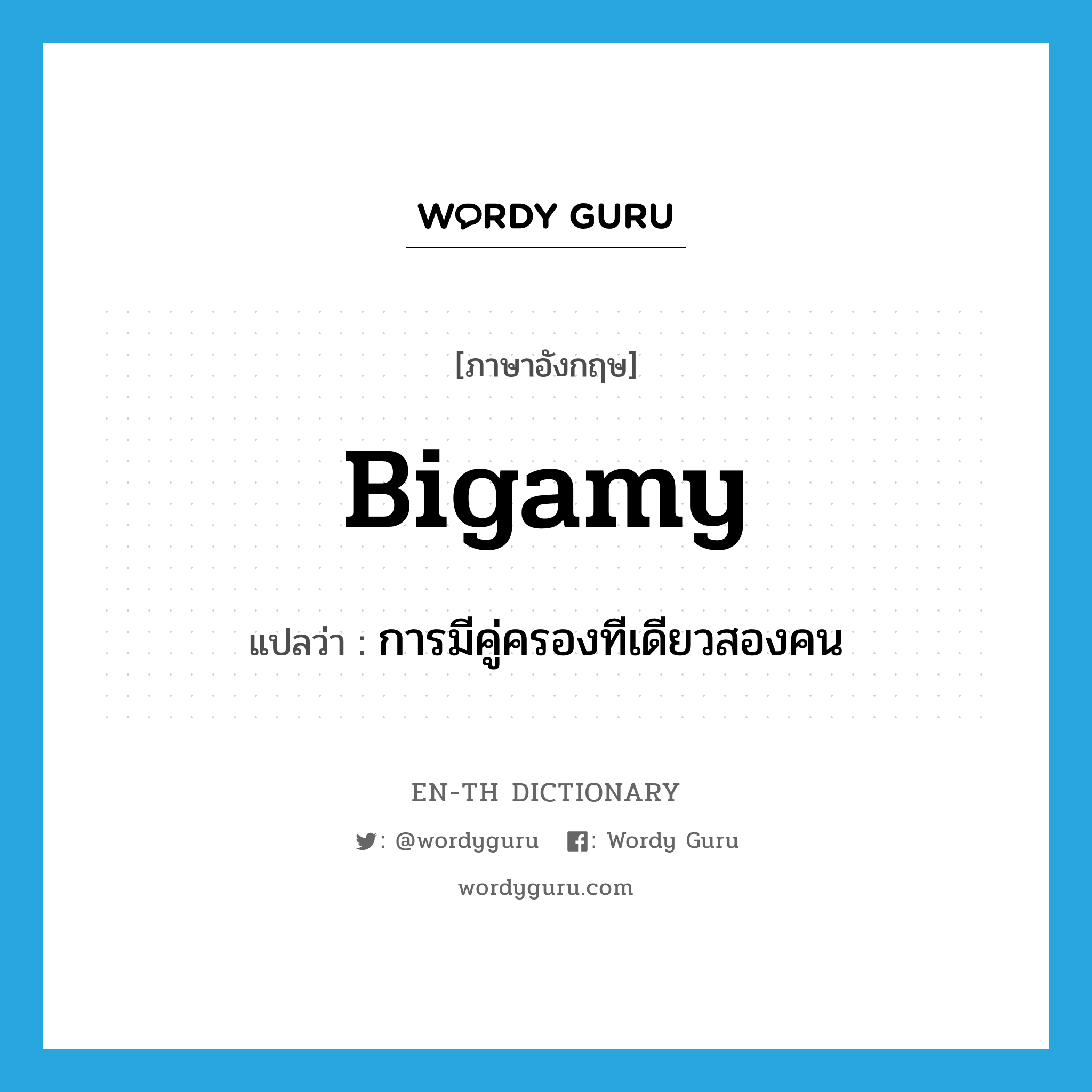 bigamy แปลว่า?, คำศัพท์ภาษาอังกฤษ bigamy แปลว่า การมีคู่ครองทีเดียวสองคน ประเภท N หมวด N