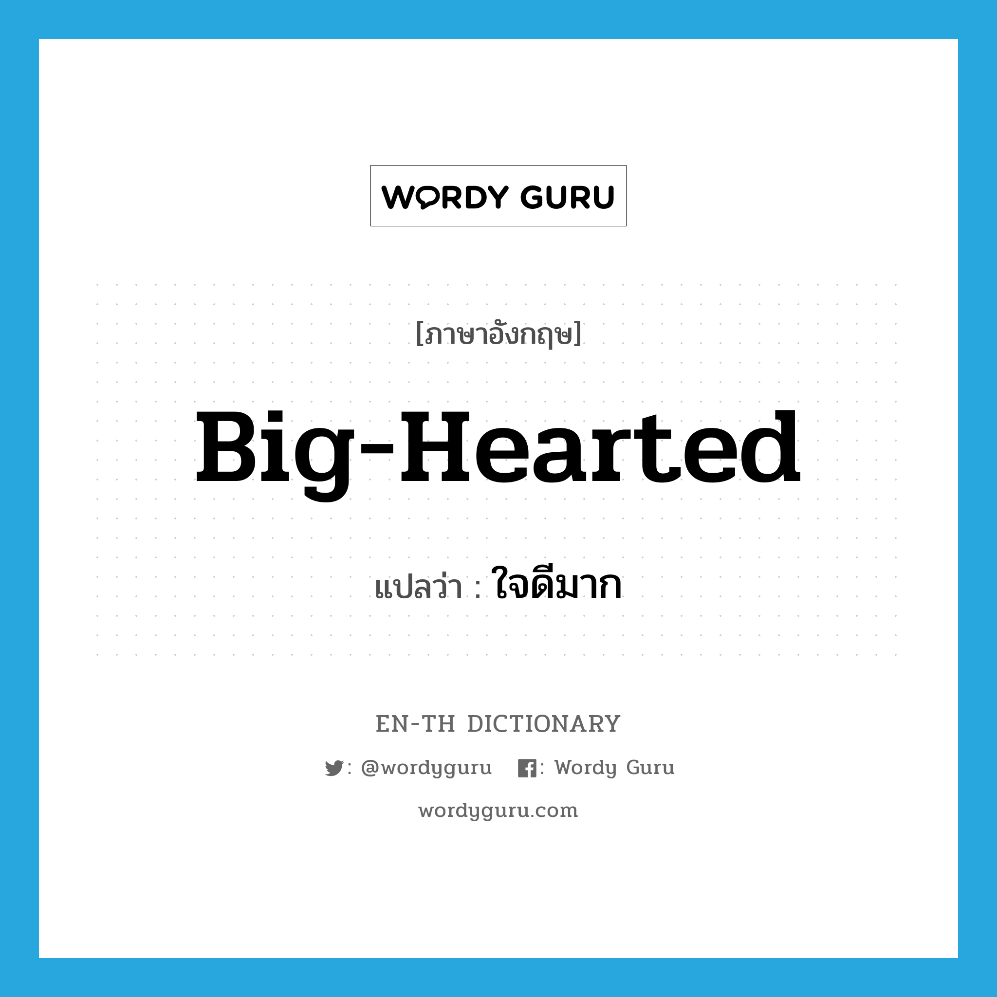 big-hearted แปลว่า?, คำศัพท์ภาษาอังกฤษ big-hearted แปลว่า ใจดีมาก ประเภท ADJ หมวด ADJ