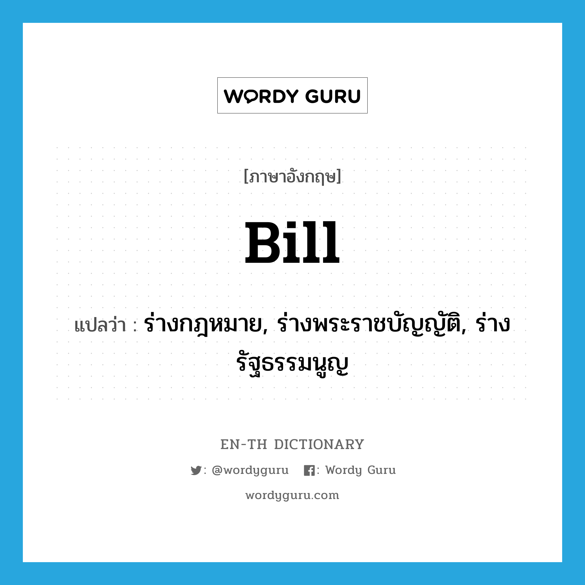 bill แปลว่า?, คำศัพท์ภาษาอังกฤษ bill แปลว่า ร่างกฎหมาย, ร่างพระราชบัญญัติ, ร่างรัฐธรรมนูญ ประเภท N หมวด N