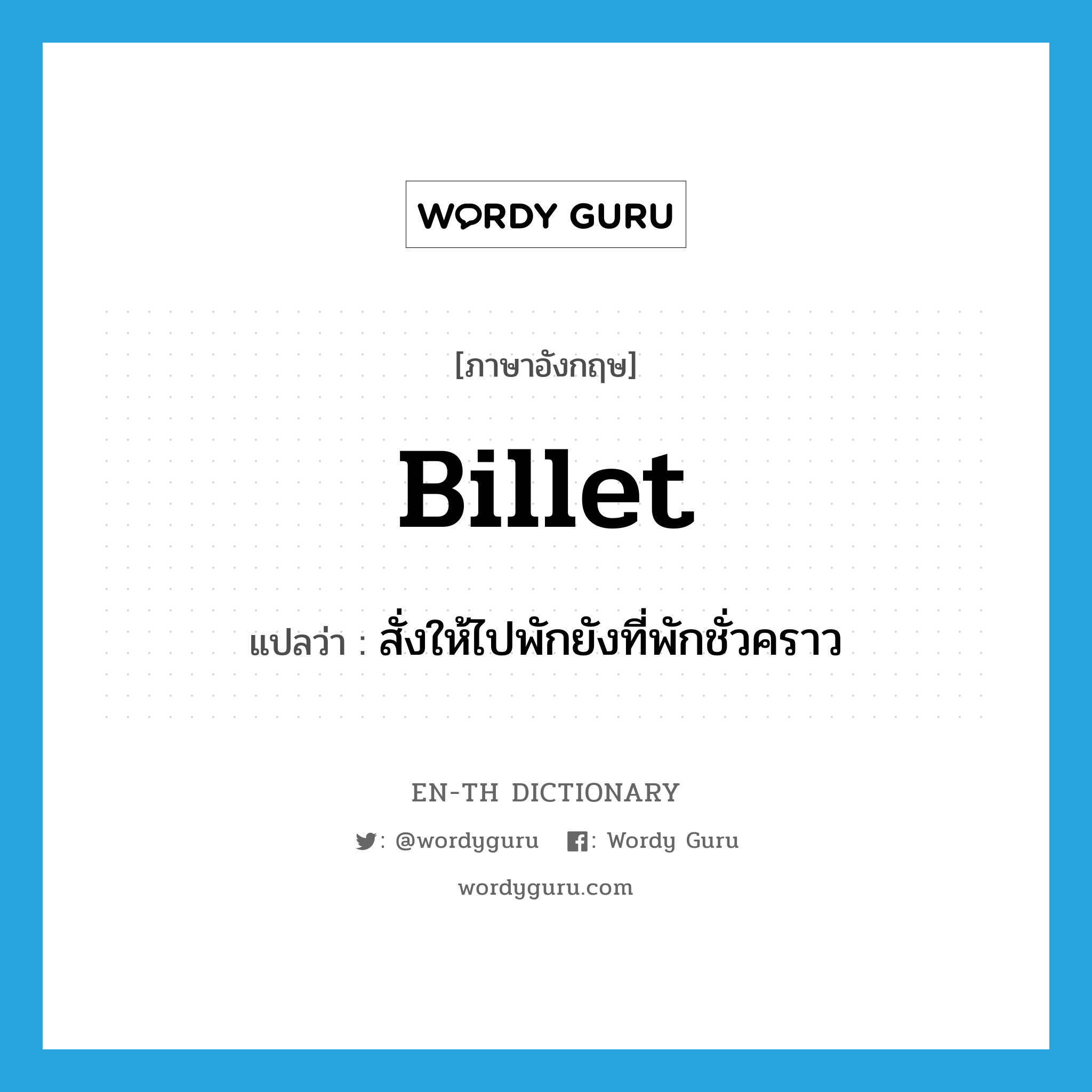 billet แปลว่า?, คำศัพท์ภาษาอังกฤษ billet แปลว่า สั่งให้ไปพักยังที่พักชั่วคราว ประเภท VT หมวด VT