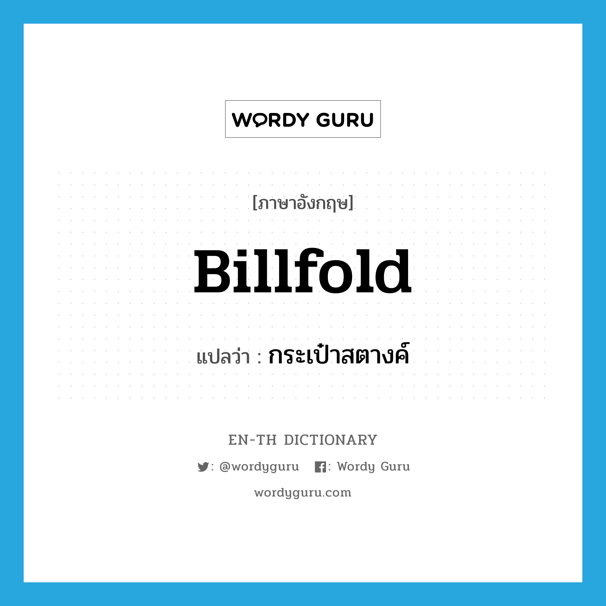 billfold แปลว่า?, คำศัพท์ภาษาอังกฤษ billfold แปลว่า กระเป๋าสตางค์ ประเภท N หมวด N