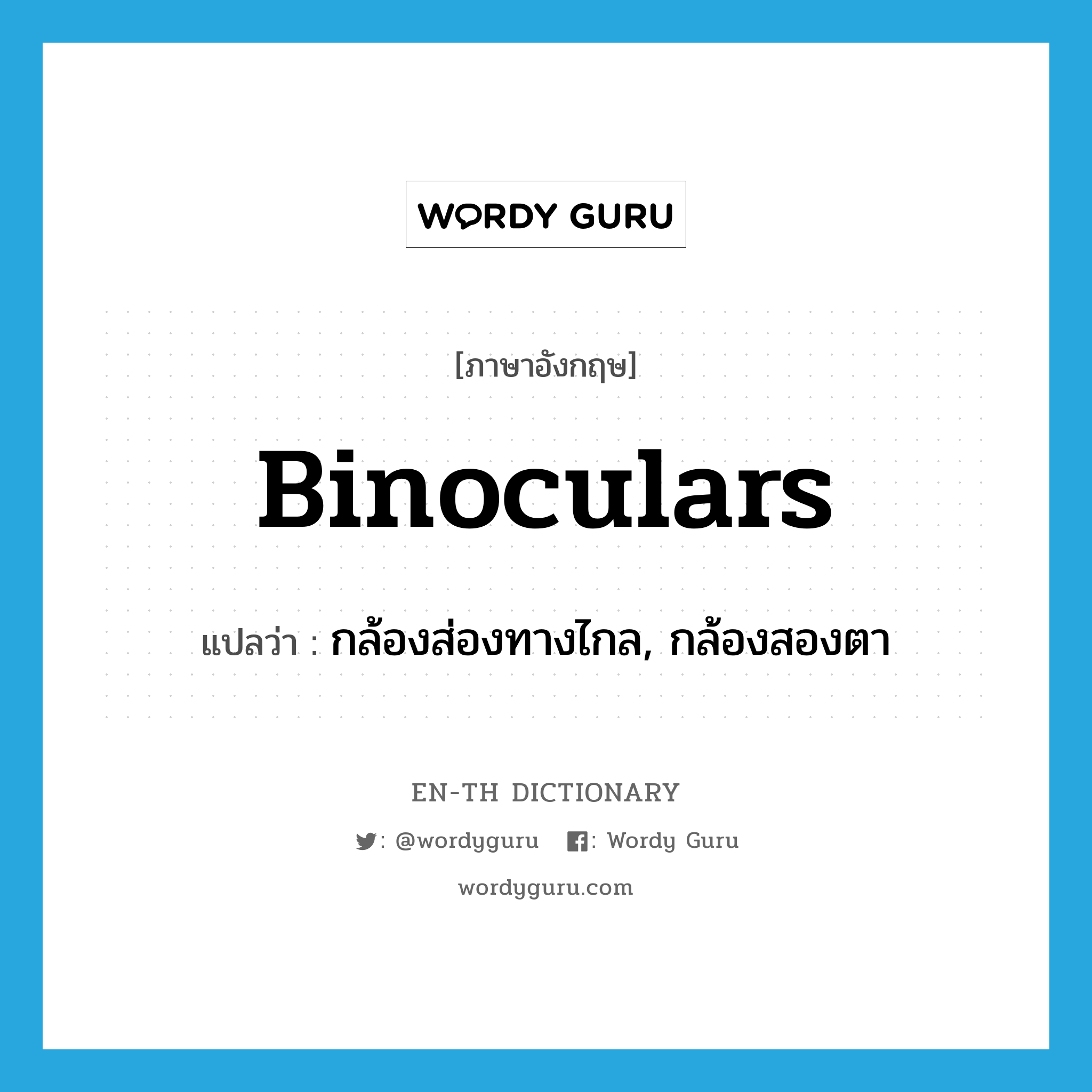 binoculars แปลว่า?, คำศัพท์ภาษาอังกฤษ binoculars แปลว่า กล้องส่องทางไกล, กล้องสองตา ประเภท N หมวด N