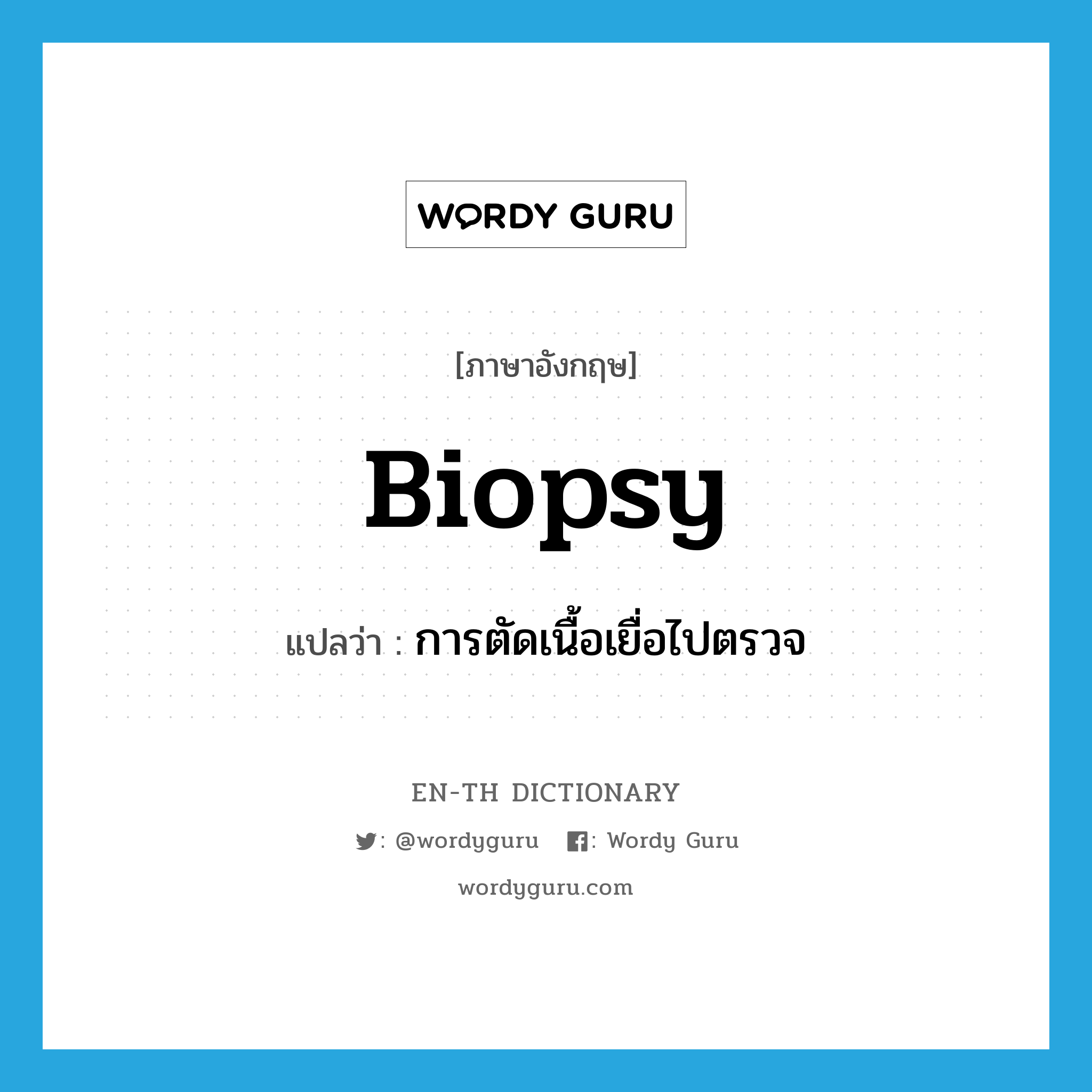 biopsy แปลว่า?, คำศัพท์ภาษาอังกฤษ biopsy แปลว่า การตัดเนื้อเยื่อไปตรวจ ประเภท N หมวด N