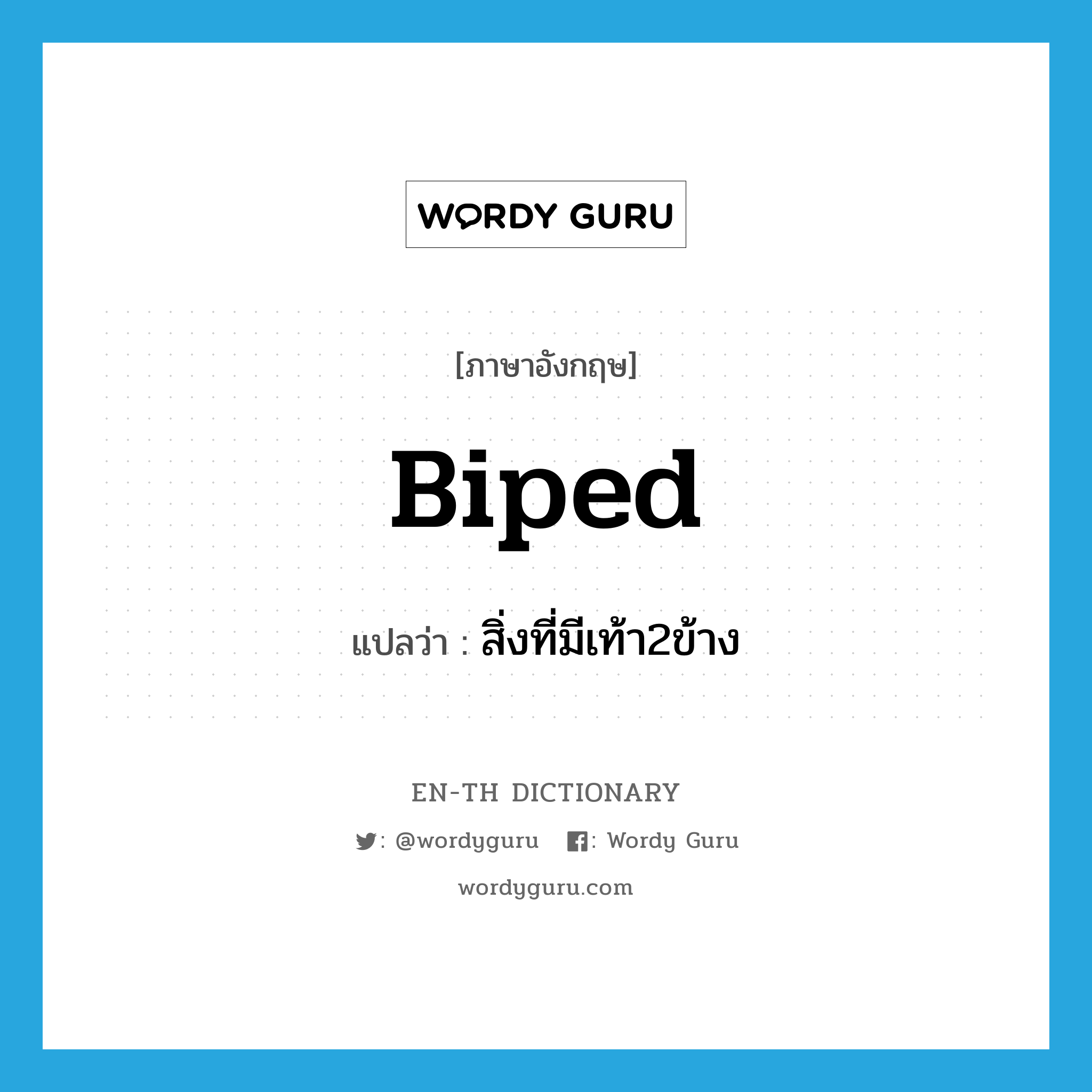 biped แปลว่า?, คำศัพท์ภาษาอังกฤษ biped แปลว่า สิ่งที่มีเท้า2ข้าง ประเภท N หมวด N