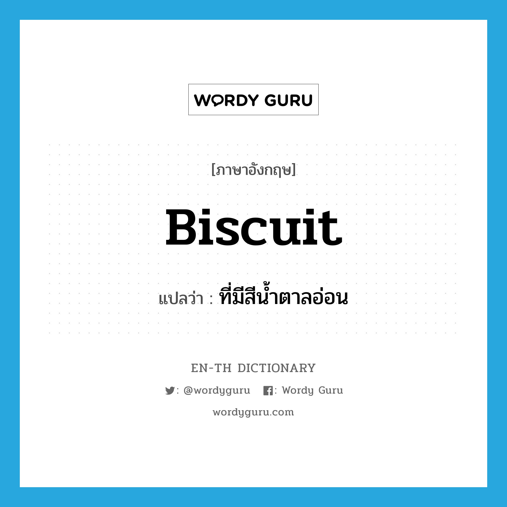 biscuit แปลว่า?, คำศัพท์ภาษาอังกฤษ biscuit แปลว่า ที่มีสีน้ำตาลอ่อน ประเภท ADJ หมวด ADJ