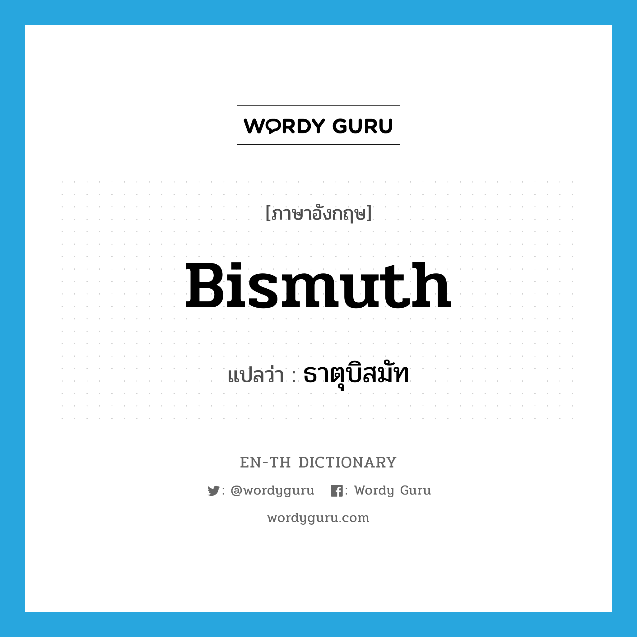 bismuth แปลว่า?, คำศัพท์ภาษาอังกฤษ bismuth แปลว่า ธาตุบิสมัท ประเภท N หมวด N