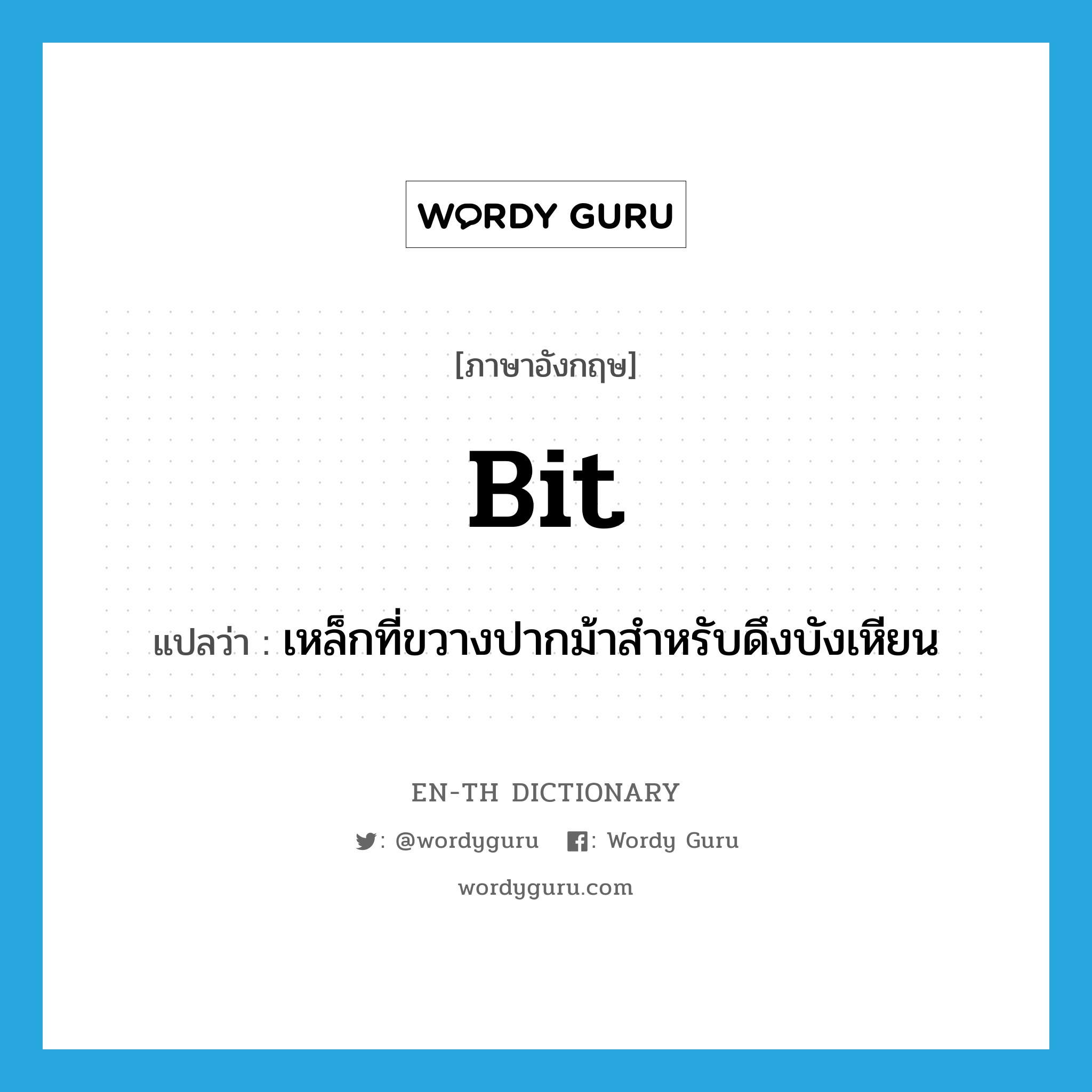 bit แปลว่า?, คำศัพท์ภาษาอังกฤษ bit แปลว่า เหล็กที่ขวางปากม้าสำหรับดึงบังเหียน ประเภท N หมวด N