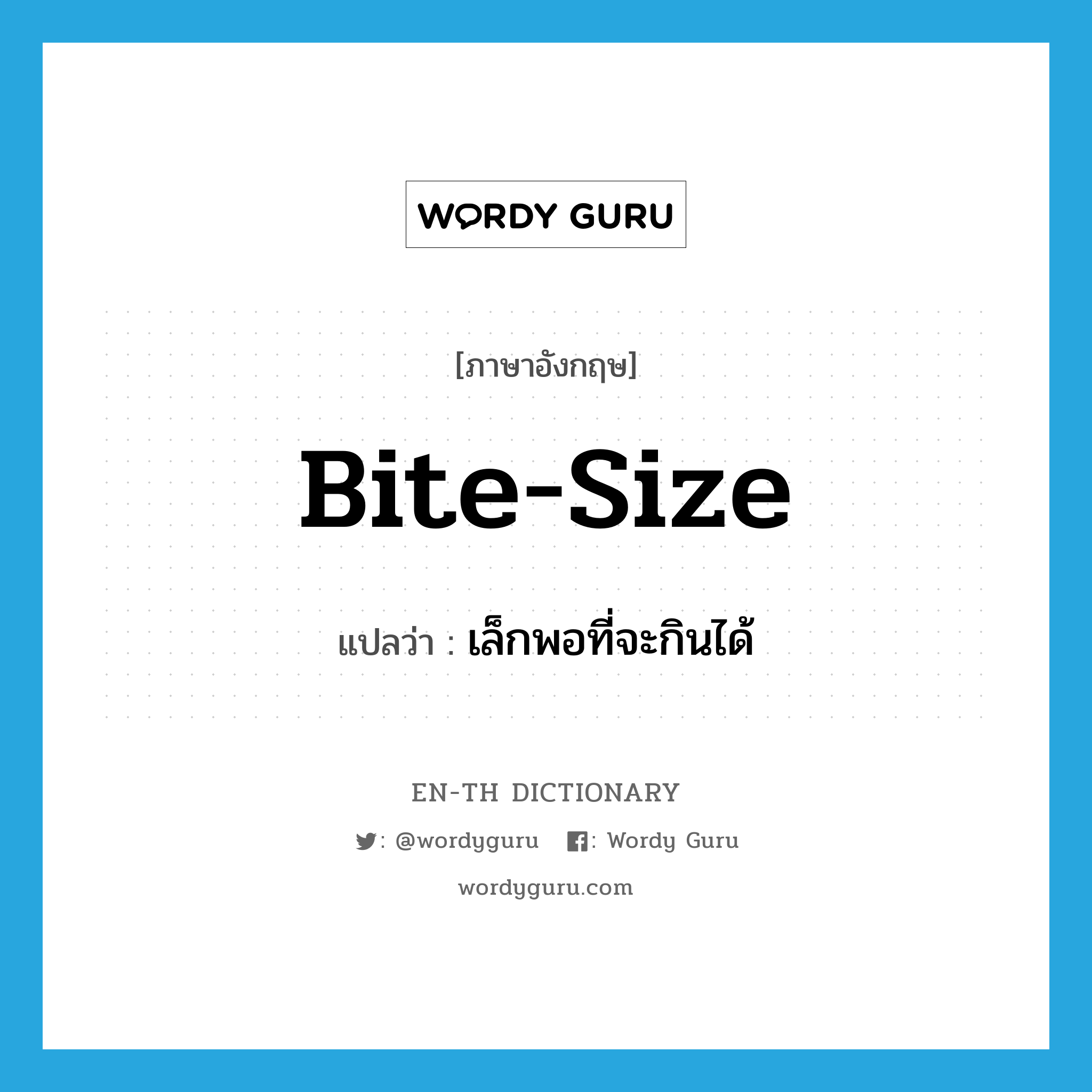 bite-size แปลว่า?, คำศัพท์ภาษาอังกฤษ bite-size แปลว่า เล็กพอที่จะกินได้ ประเภท ADJ หมวด ADJ