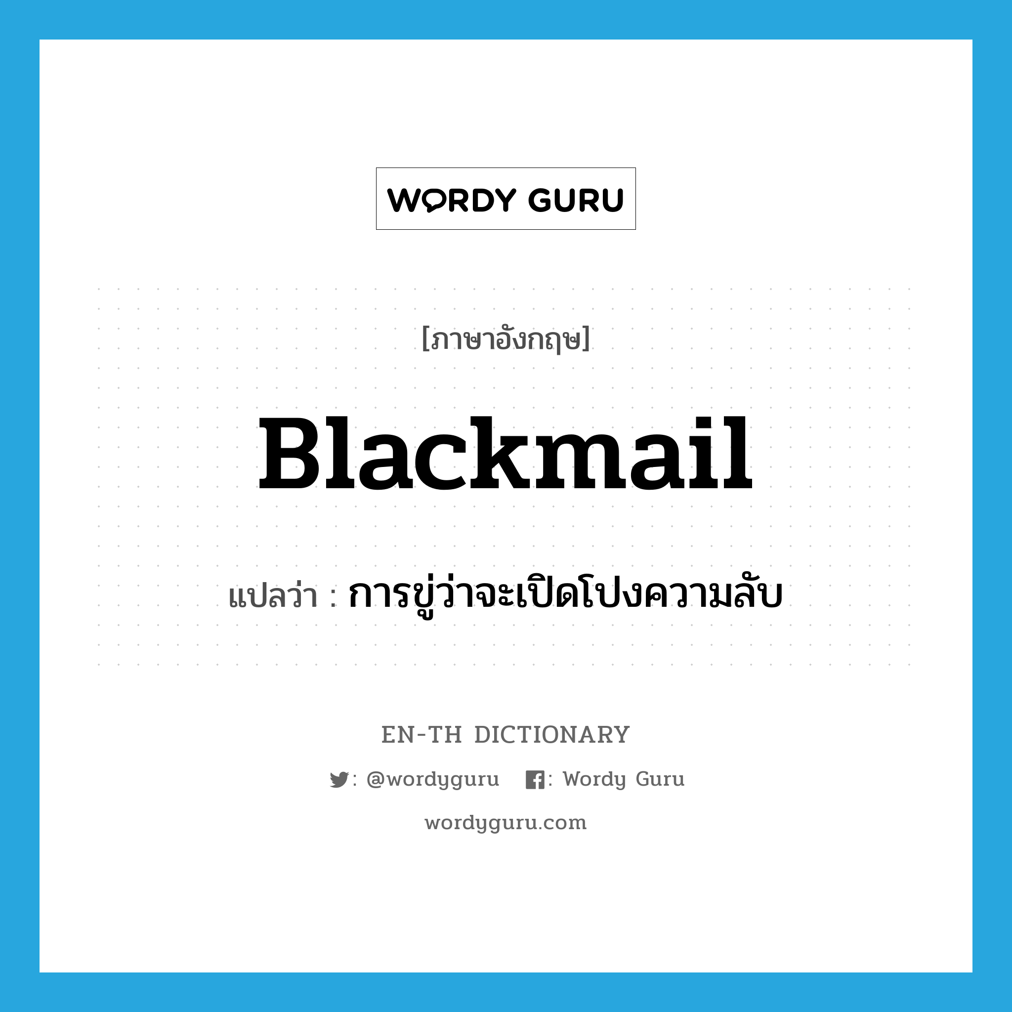 blackmail แปลว่า?, คำศัพท์ภาษาอังกฤษ blackmail แปลว่า การขู่ว่าจะเปิดโปงความลับ ประเภท N หมวด N