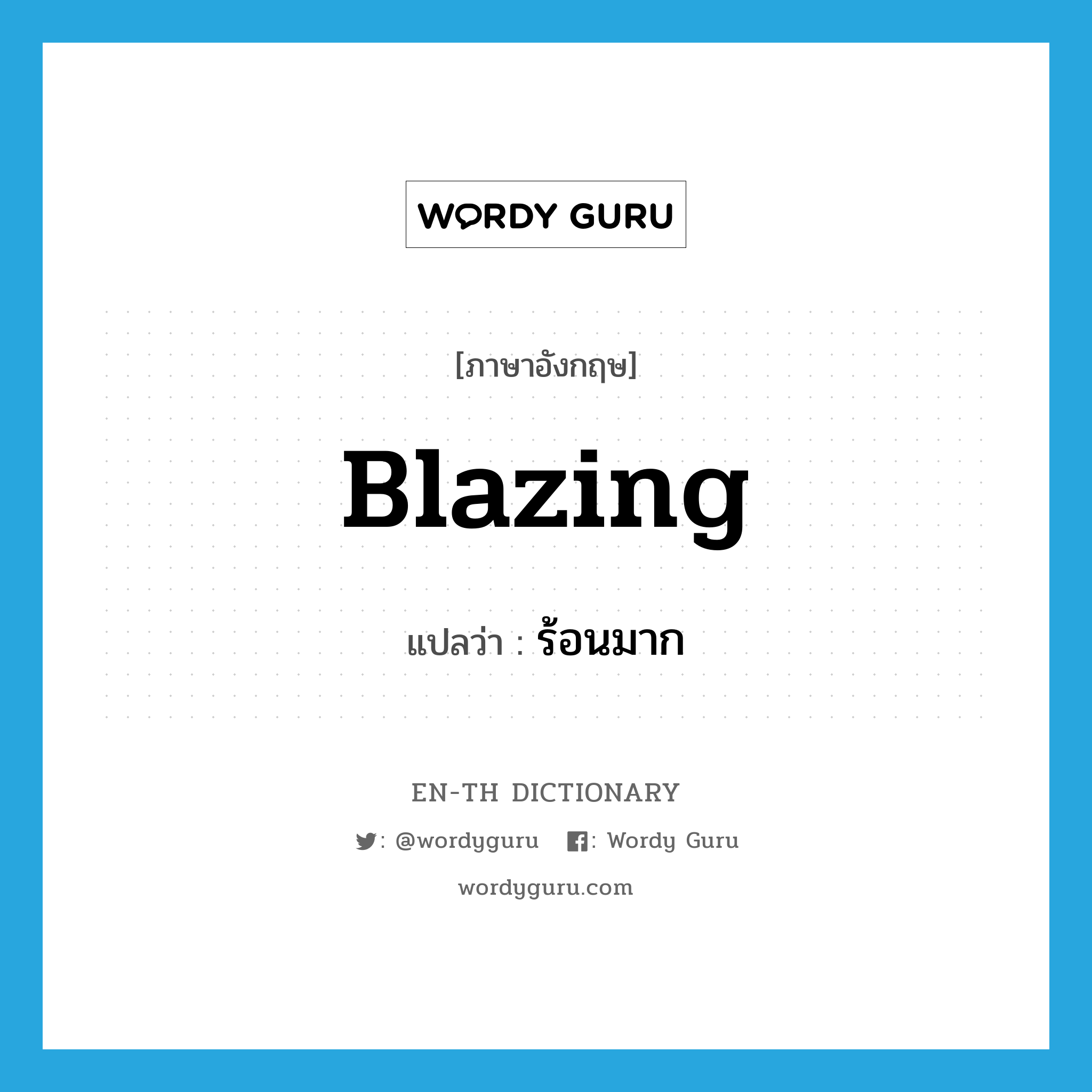 blazing แปลว่า?, คำศัพท์ภาษาอังกฤษ blazing แปลว่า ร้อนมาก ประเภท ADJ หมวด ADJ