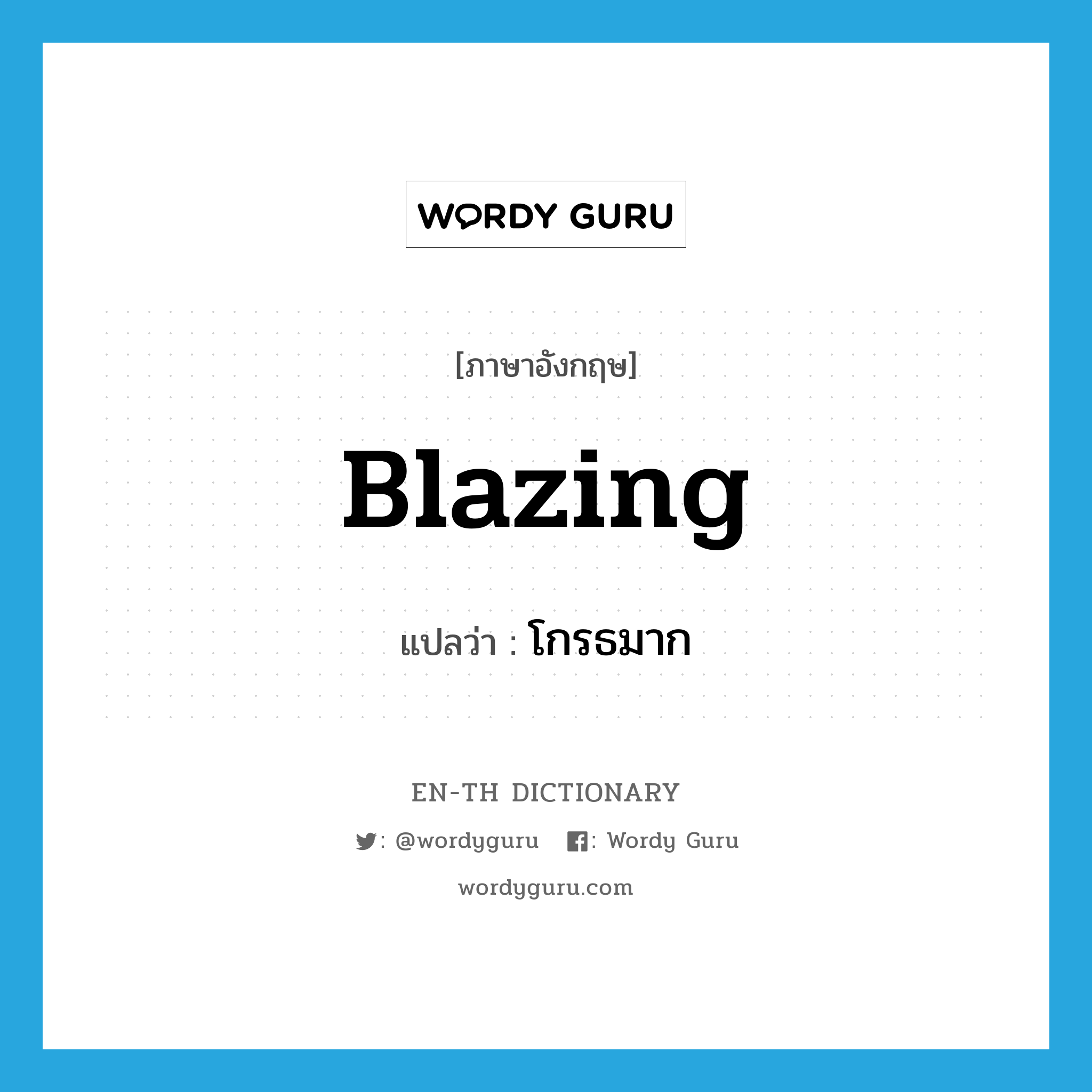 blazing แปลว่า?, คำศัพท์ภาษาอังกฤษ blazing แปลว่า โกรธมาก ประเภท ADJ หมวด ADJ