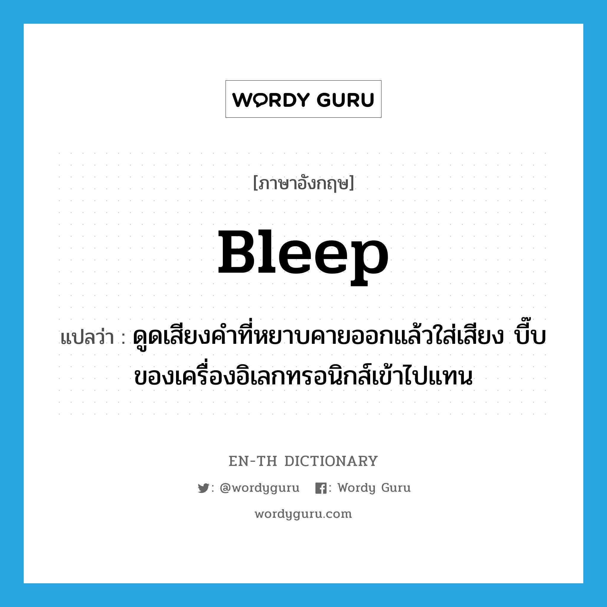 bleep แปลว่า?, คำศัพท์ภาษาอังกฤษ bleep แปลว่า ดูดเสียงคำที่หยาบคายออกแล้วใส่เสียง บี๊บ ของเครื่องอิเลกทรอนิกส์เข้าไปแทน ประเภท VT หมวด VT