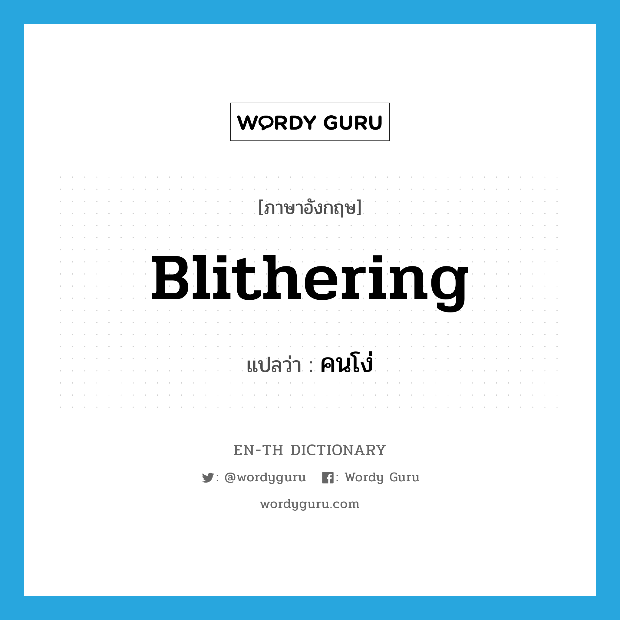 blithering แปลว่า?, คำศัพท์ภาษาอังกฤษ blithering แปลว่า คนโง่ ประเภท N หมวด N